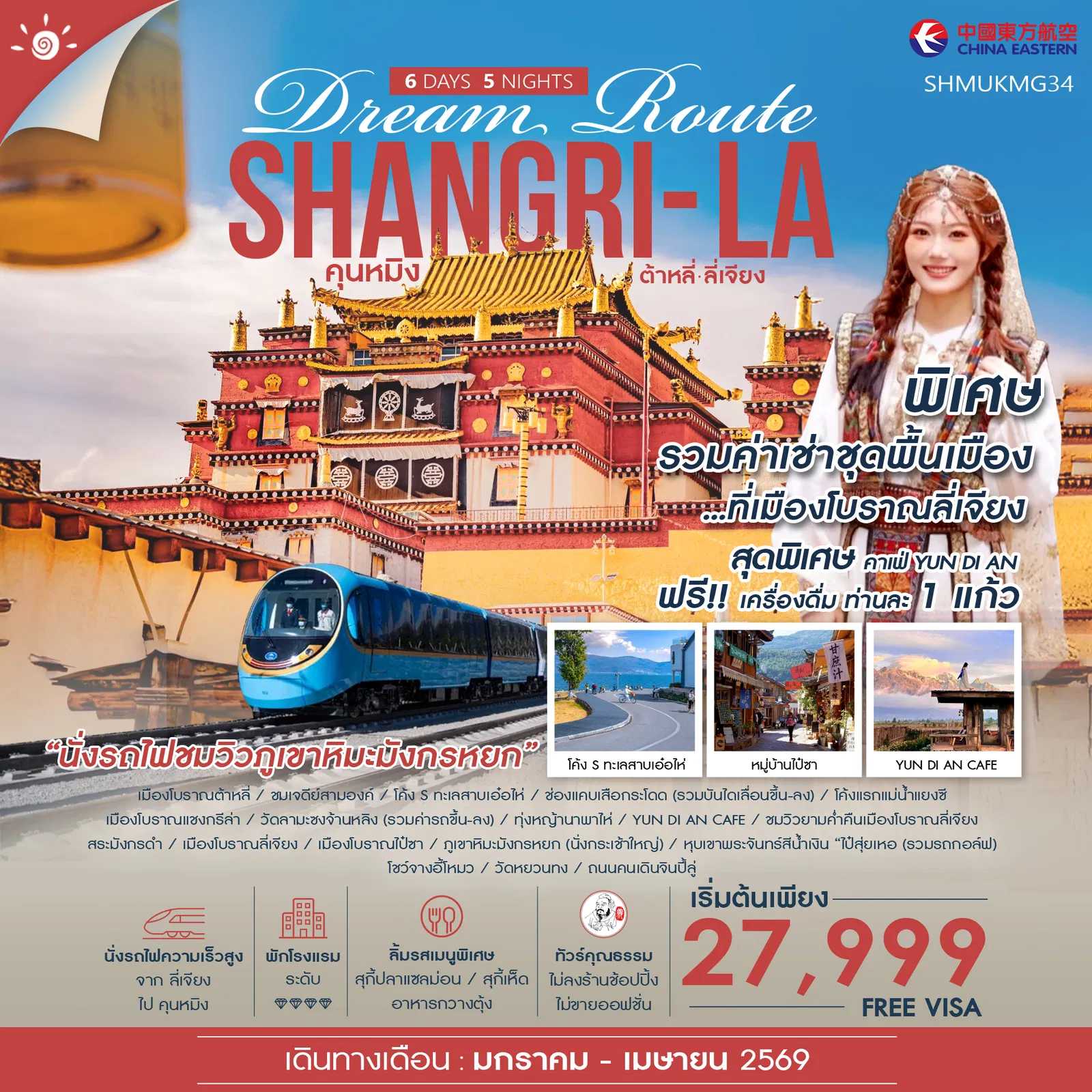 ทัวร์จีน ทัวร์คุณธรรม Shangri-La Dream Route คุนหมิง ต้าหลี่ ลี่เจียง แชงกรีล่า 6วัน 5คืน MU