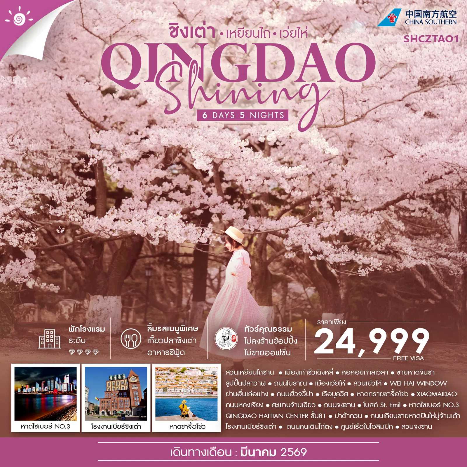 ทัวร์จีน ทัวร์คุณธรรม ชิงเต่า SHINING เหยียนไถ เว่ยไห่ 6วัน 5คืน CZ