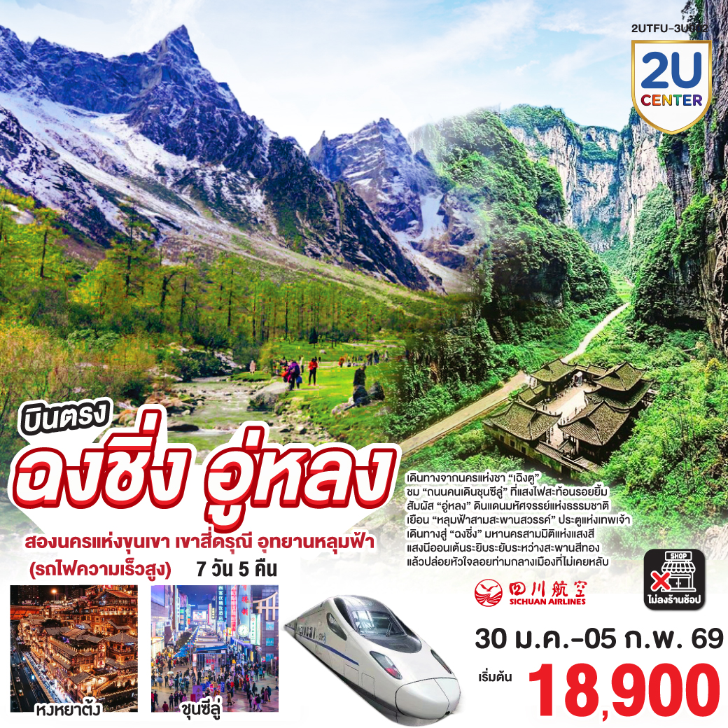 ทัวร์จีน บินตรงเฉิงตู ฉงชิ่ง สองนครแห่งขุนเขา เขาสี่ดรุณี อุทยานหลุมฟ้า (รถไฟความเร็วสูง) 7วัน 5คืน 3U รหัส CH2691