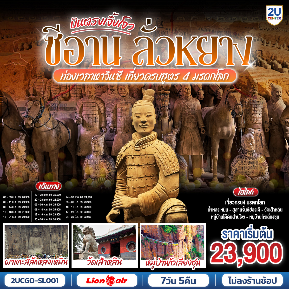 ทัวร์จีน บินตรงเจิ้งโจว  ซีอาน ลั่วหยาง ท่องเวลาหาจิ๋นซี  7วัน 5คืน SL