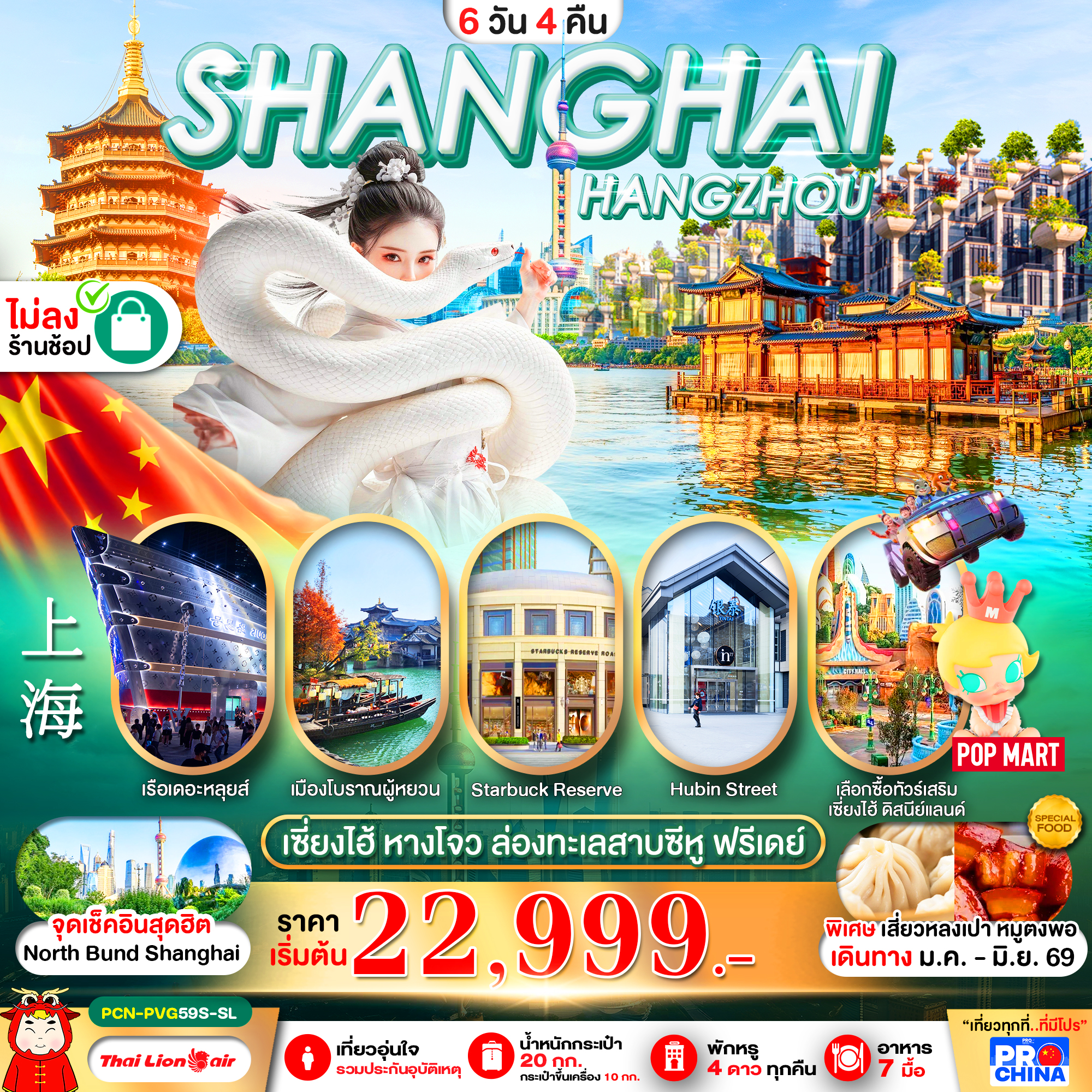 ทัวร์จีน เซี่ยงไฮ้ หางโจว ล่องทะเลสาบซีหู ฟรีเดย์ ไม่ลงร้าน 6วัน 4คืน SL