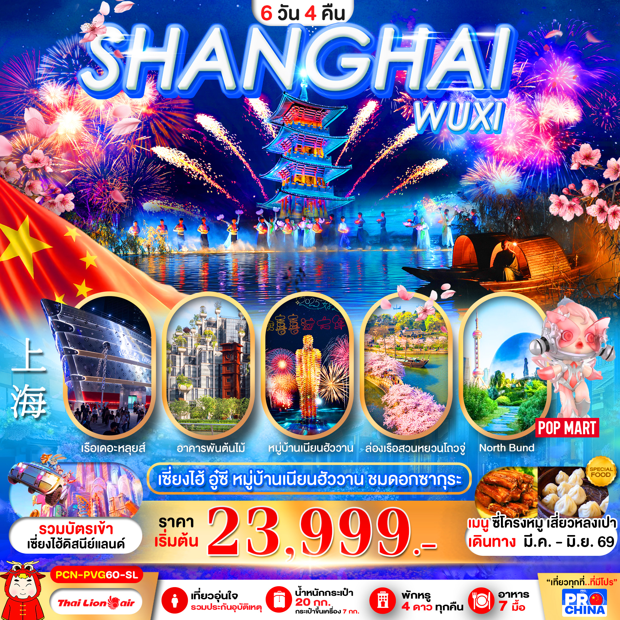 ทัวร์จีน เซี่ยงไฮ้ อู๋ซี หมู่บ้านเนียนฮัววาน ชมดอกซากุระ ลงร้าน 6วัน 4คืน SL