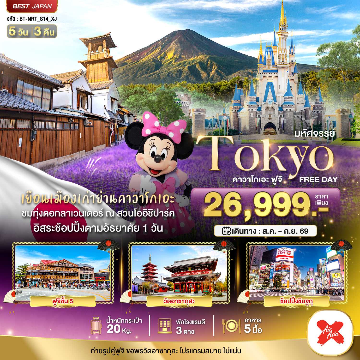 ทัวร์ญี่ปุ่น มหัศจรรย์...TOKYO คาวาโกเอะ ฟูจิ FREE DAY 5วัน 3คืน XJ