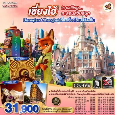 ทัวร์จีน เซี่ยงไฮ้ is calling…ตะลอนสวนสนุก Disneyland Shanghai  เที่ยวเซี่ยงไฮ้แบบจัดเต็ม 5วัน 4คืน