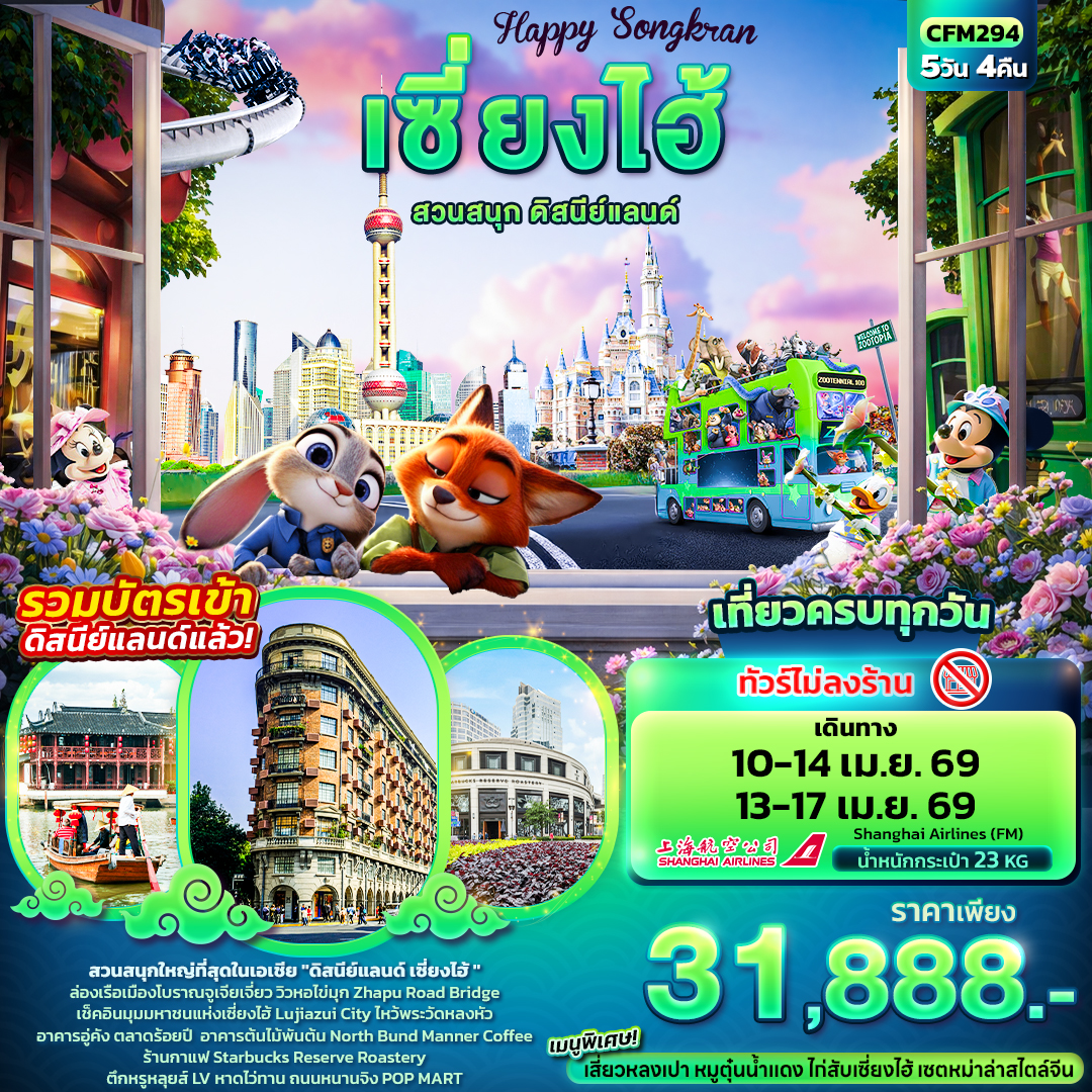 ทัวร์จีน Happy Songkarn เซี่ยงไฮ้ สวนสนุกดิสนีย์แลนด์ 5วัน 4คืน FM