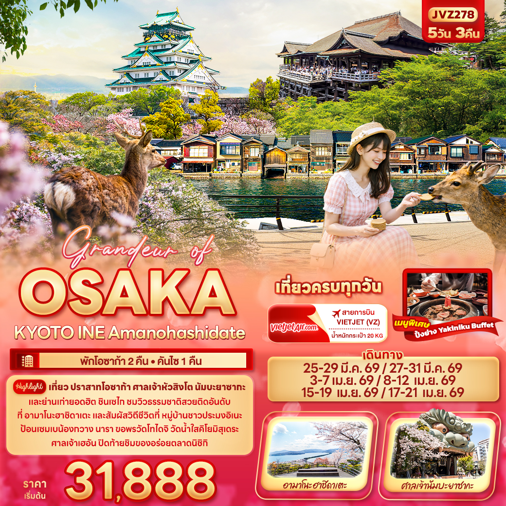ทัวร์ญี่ปุ่น Grandeur of OSAKA KYOTO INE Amanohashidate 5วัน 3คืน VZ
