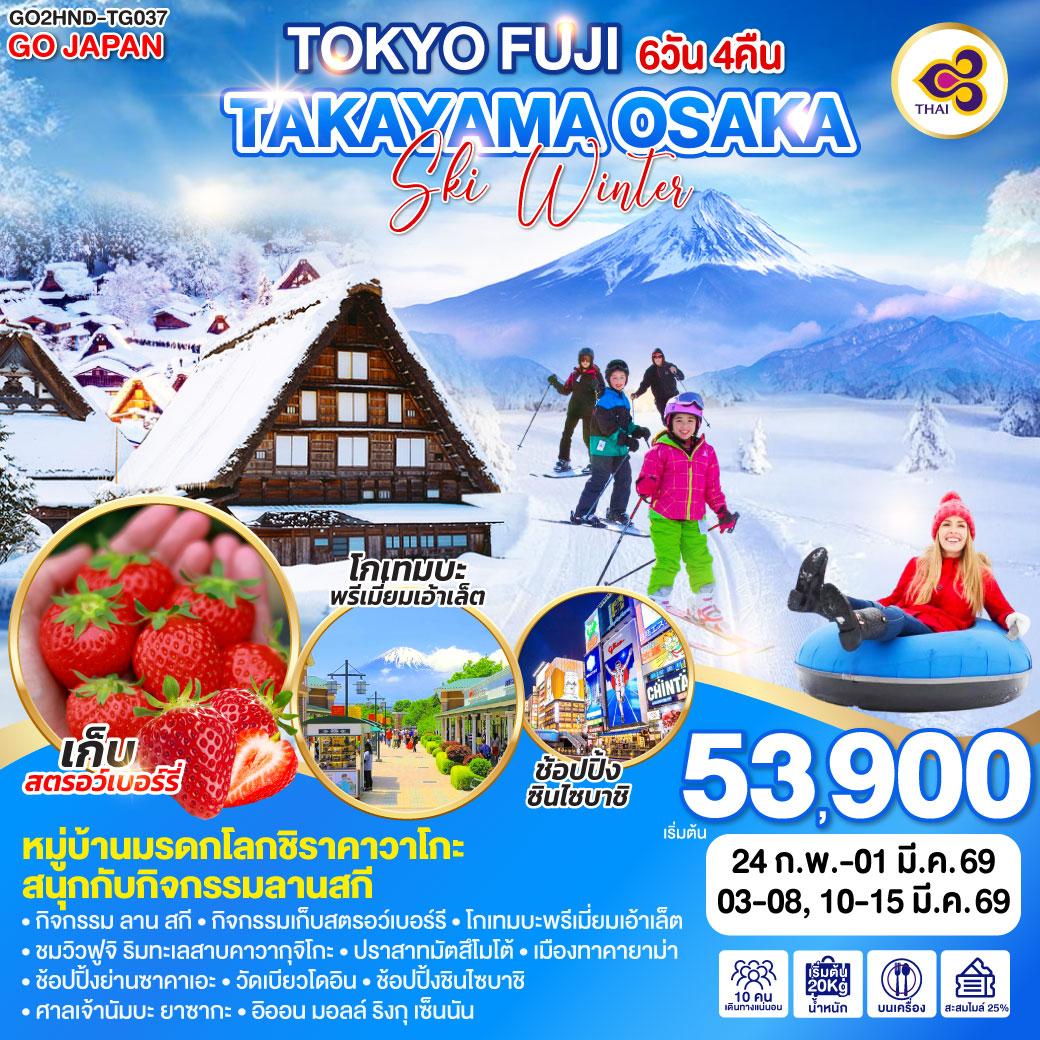 ทัวร์ญี่ปุ่น TOKYO FUJI TAKAYAMA OSAKA SKI WINTER 6วัน 4คืน TG