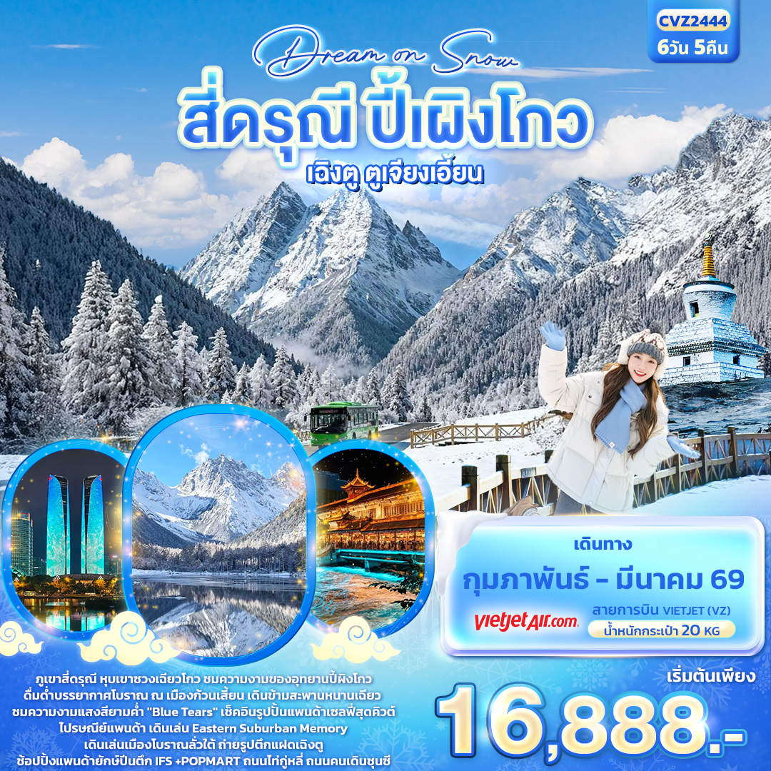 ทัวร์จีน Dream On Snow สี่ดรุณี ปี้ผิงโกว เฉิงตู ตูเจียงเอี้ยน 6วัน 5คืน VZ