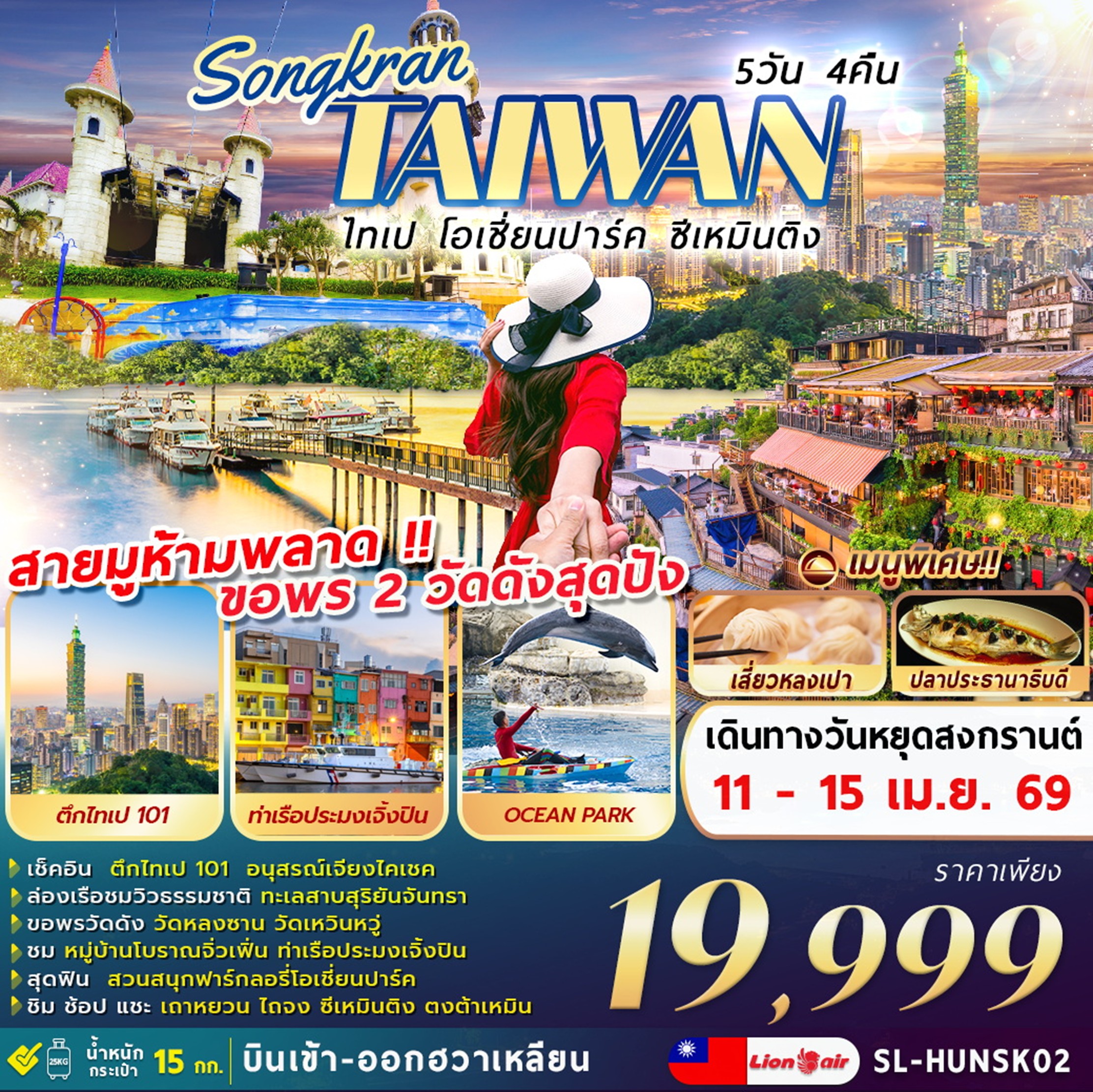 ทัวร์ไต้หวัน SONGKRAN TAIWAN TAIPEI OCEAN PARK XIMENDING 5วัน 4คืน SL