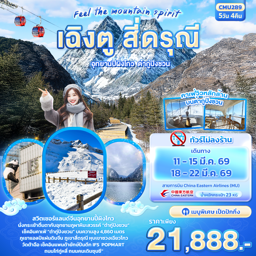 ทัวร์จีน Feel The mountain spirit เฉิงตู สี่ดรุณีอุทยานปี้ผิงโกว ต๋ากู่ปิงชวน 5วัน 4คืน MU