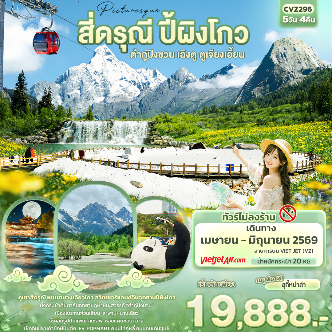 ทัวร์จีน Picturesque สี่ดรุณี ปี้ผิงโกวต๋ากู่ปิงชวน เฉิงตู ตูเจียงเอี้ยน 5วัน 4คืน VZ