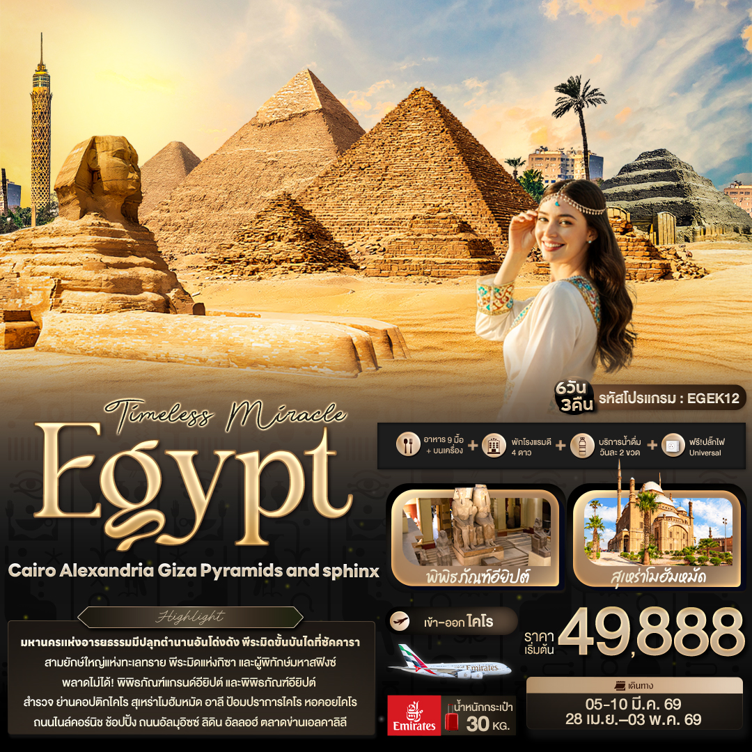 ทัวร์อียิปต์ Timelss Miracle Egypt Caairo Alexandria Giza Pyramids and sphinx 6วัน 3คืน EK