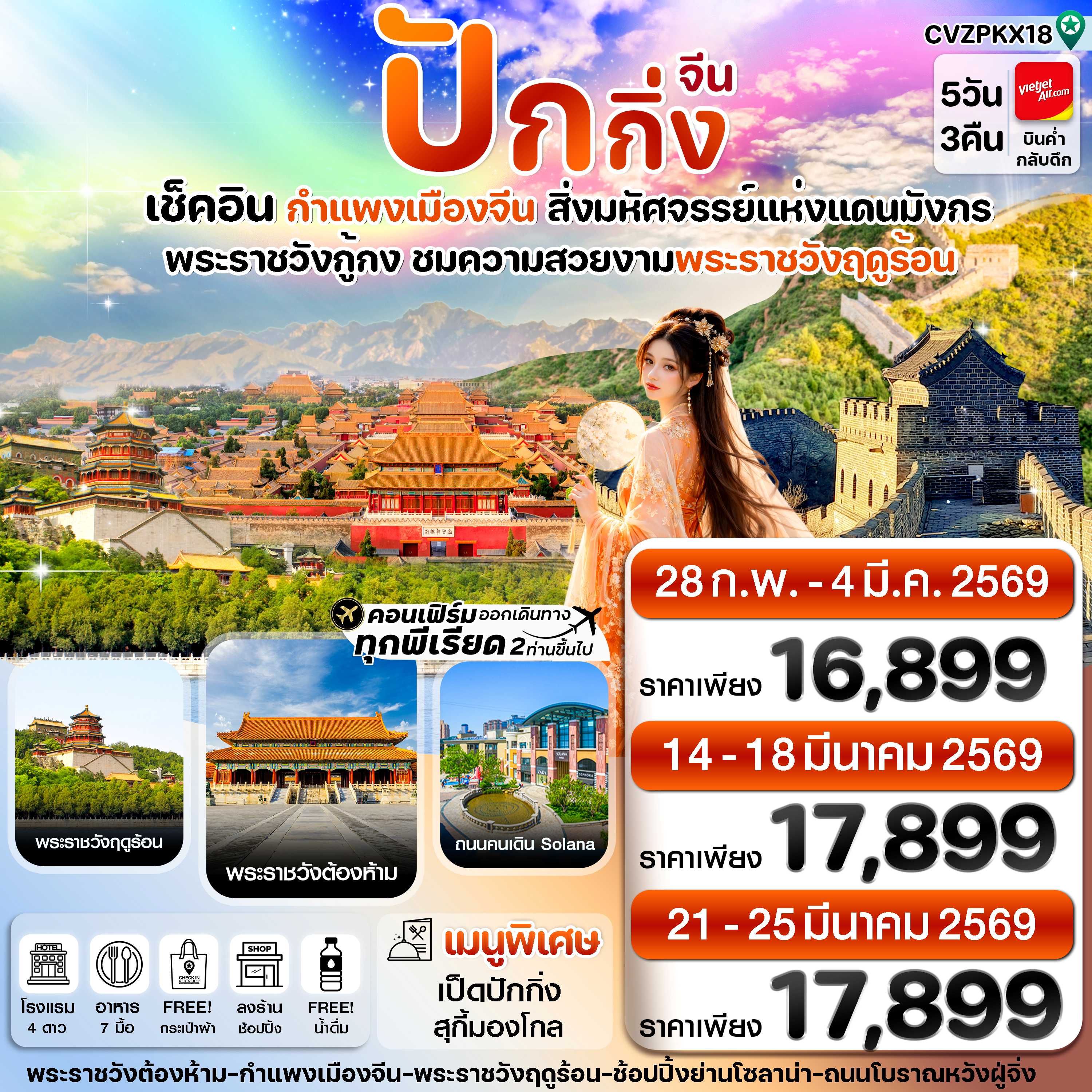 ทัวร์จีน ปักกิ่ง พระราชวังกู้กง กำแพงเมืองจีน ทัวร์ลงร้าน 5วัน 3คืน VZ