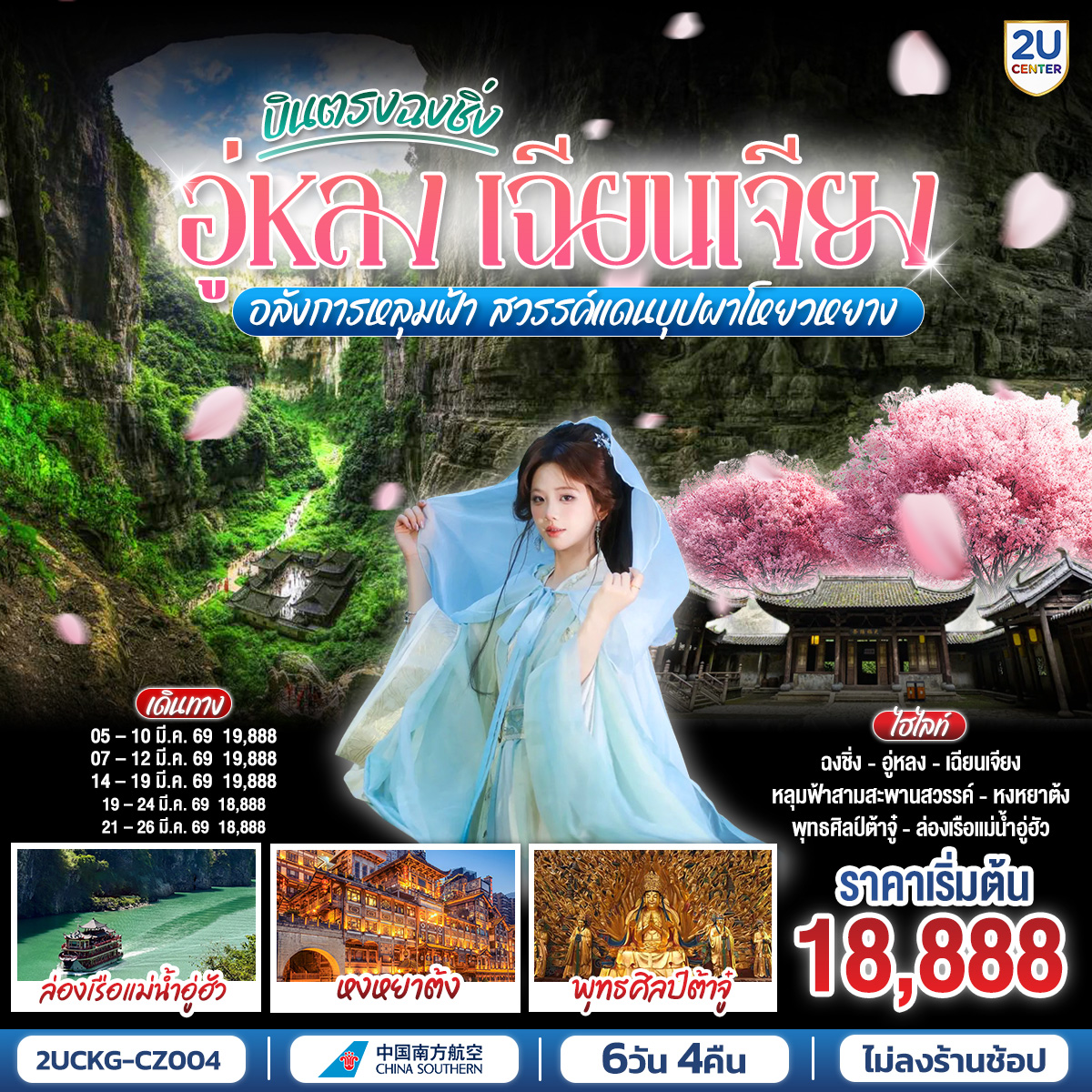 ทัวร์จีน บินตรงฉงชิ่ง อู่หลง เฉียนเจียง อลังการหลุมฟ้า สวรรค์แดนบุปผาโหยวหยาง 6วัน 4คืน CZ