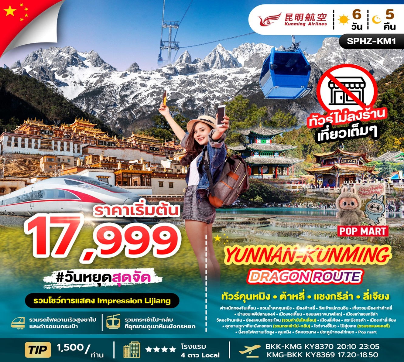 ทัวร์จีน YUNNAN KUNMING DRAGON ROUTE ภูเขาหิมะมังกรหยก ช่องเขาเสือกระโจนเมืองลี่เจียงโบราณ 6วัน 5คืน KY