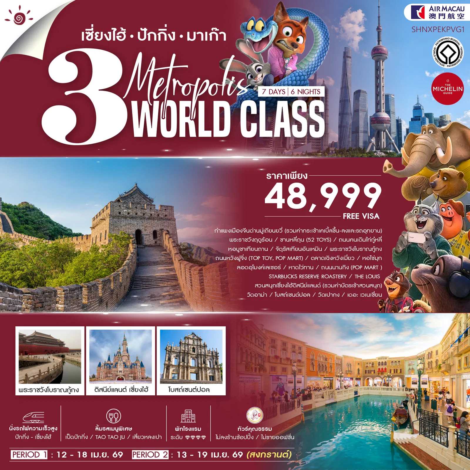 ทัวร์จีน ทัวร์คุณธรรม เซี่ยงไฮ้ ปักกิ่ง มาเก๊า 3 มหานครระดับโลก 7วัน 6คืน NX