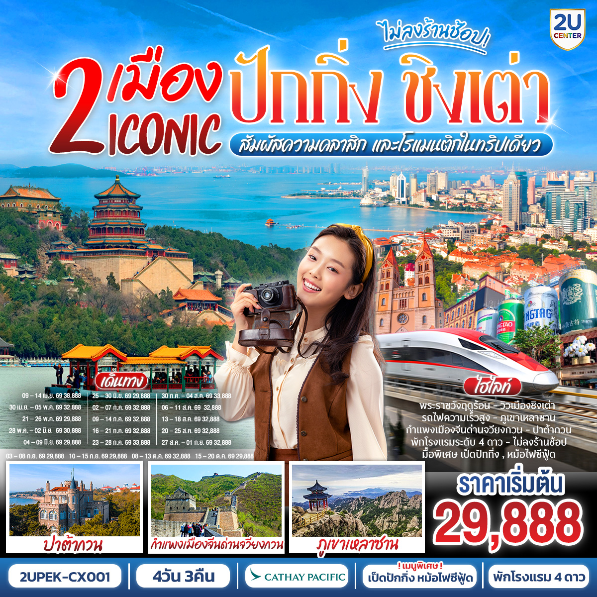 ทัวร์จีน 2 เมือง ICONIC ปักกิ่ง - ชิงเต่า (นั่งรถไฟความเร็วสูง) สัมผัสความคลาสิก และโรแมนติกในทริปเดียว ! 6วัน 5คืน CX