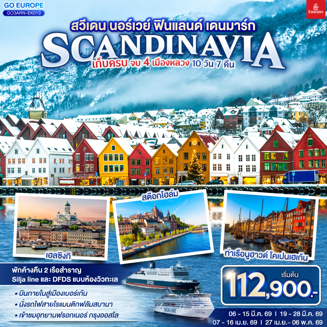 ทัวร์ยุโรป สวีเดน นอร์เวย์ ฟินแลนด์ เดนมาร์ก SCANDINAVIA เก็บครบ จบ 4 เมืองหลวง 10วัน 7คืน EK