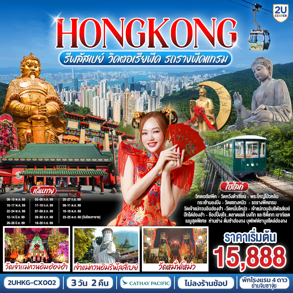 ทัวร์ฮ่องกง HONGKONG รีพลัสเบย์ วิคตอเรียพีค รถรางพีคแทรม 3วัน 2คืน CX