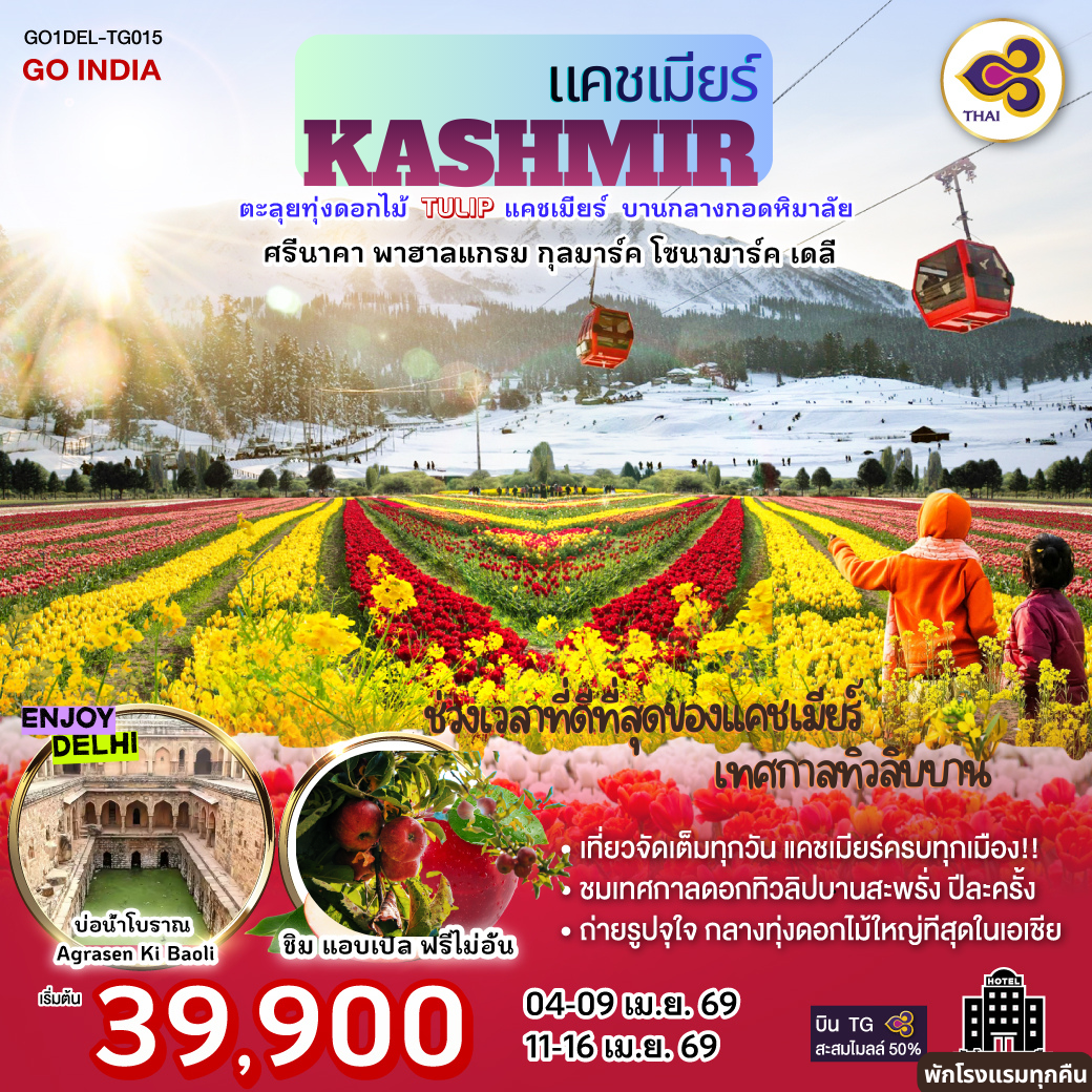 ทัวร์อินเดีย INDIA ตะลุยทุ่งดอกไม้แคชเมียร์ TULIP บานกลางกอดหิมาลัย นอนโรงแรมทุกคืน ศรีนาคา พาฮาลแกรม กุลมาร์ค โซนามาร์ค เดลี 6วัน 4คืน TG