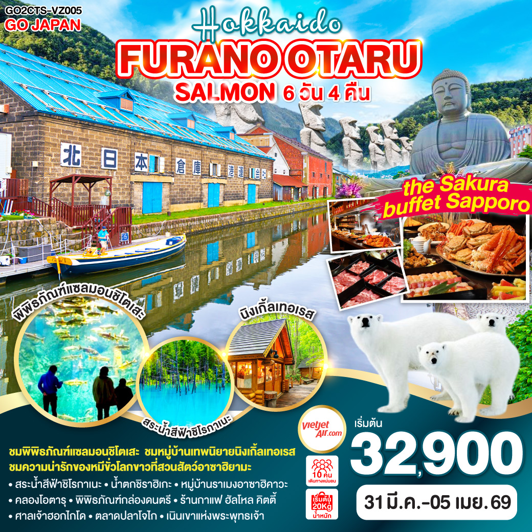 ทัวร์ญี่ปุ่น HOKKAIDO FURANO OTARU SALMON 6วัน 4คืน VZ