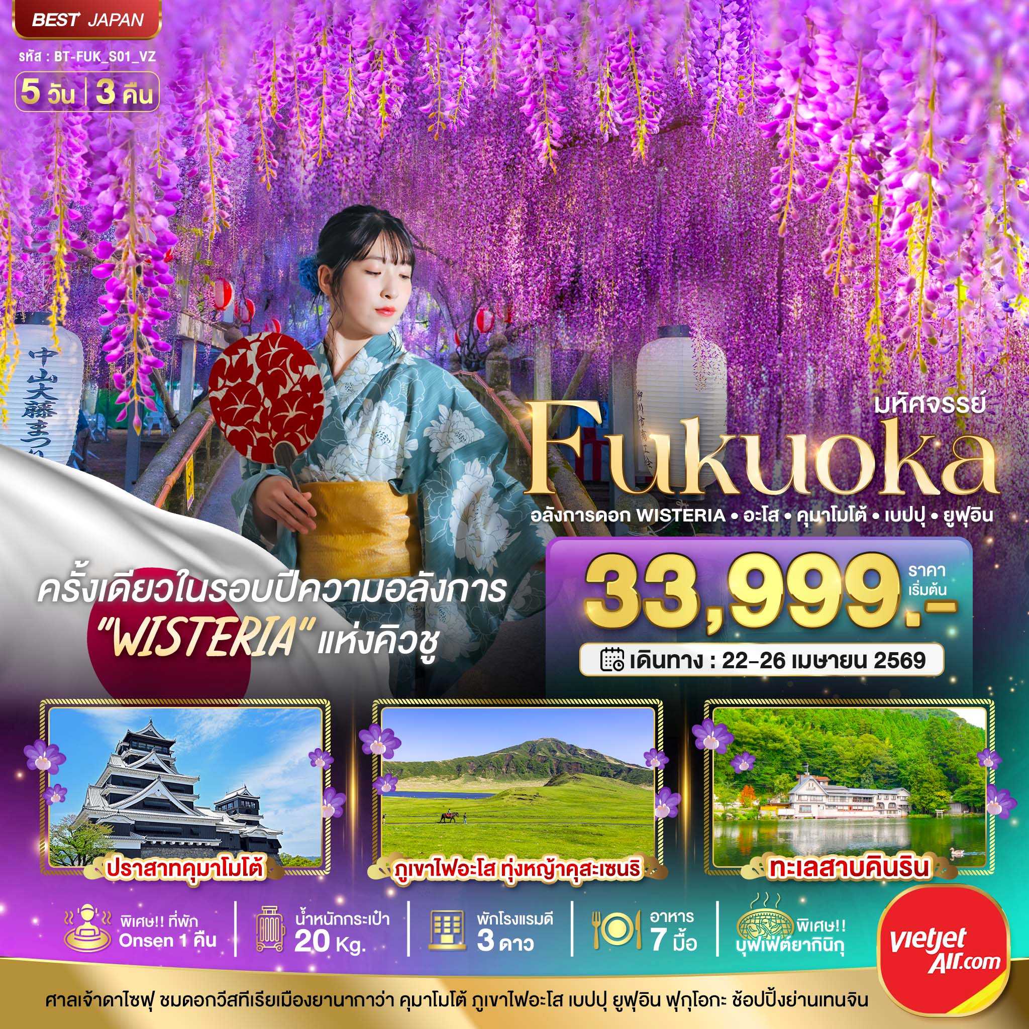 ทัวร์ญี่ปุ่น มหัศจรรย์...FUKUOKA อลังการดอก Wisteria อะโส คุมาโมโต้ เบปปุ ยูฟุอิน 5วัน 3คืน VZ