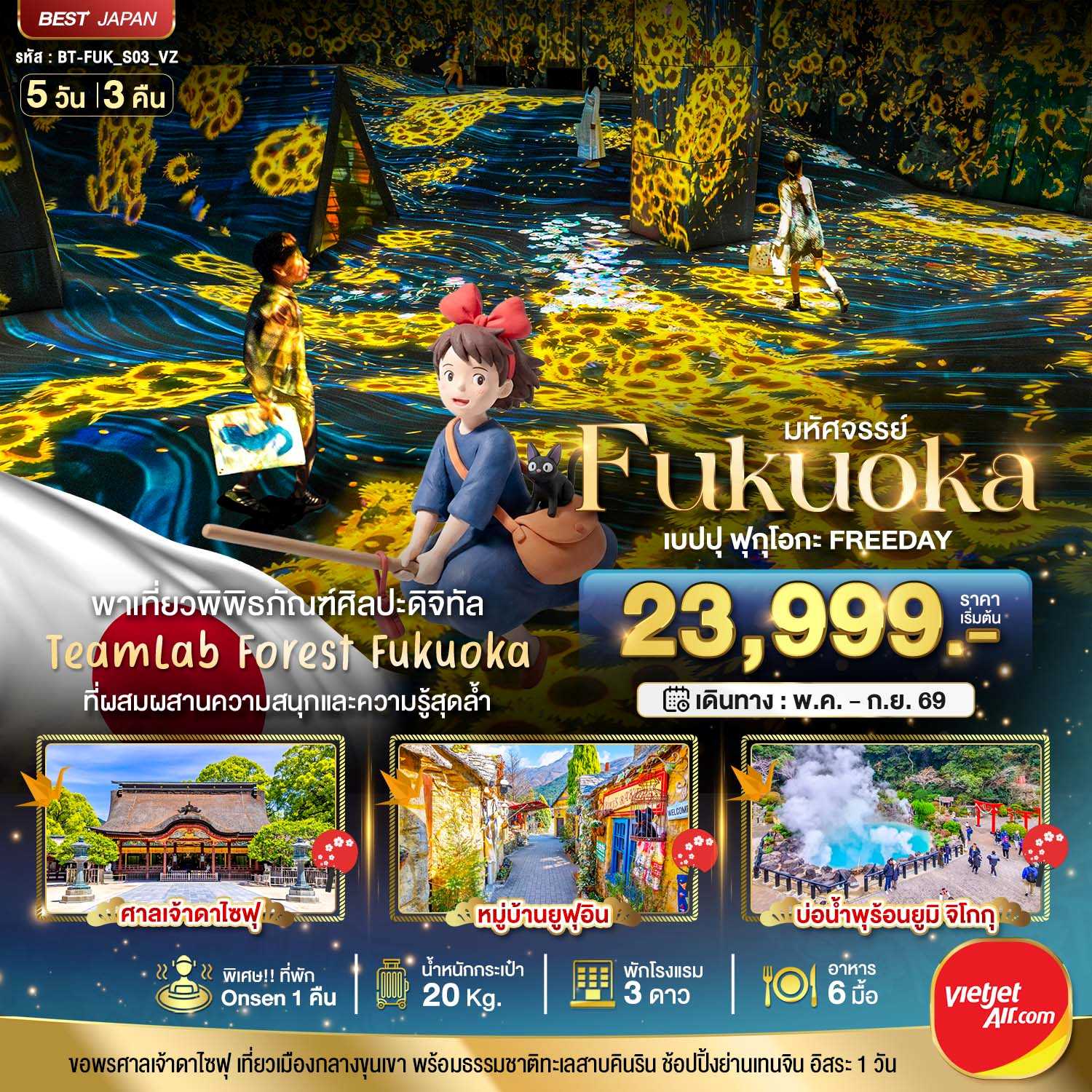 ทัวร์ญี่ปุ่น มหัศจรรย์...FUKUOKA เบปปุ ฟุกุโอกะ TEAMLAB FREEDAY 5วัน 3คืน VZ