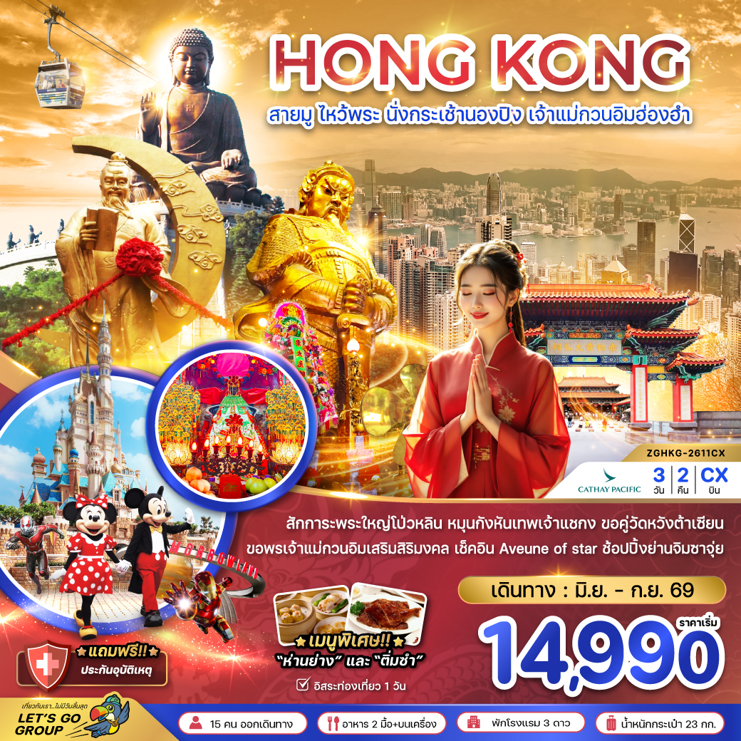 ทัวร์ฮ่องกง สายมู ไหว้พระ นั่งกระเช้านองปิง เจ้าแม่กวนอิมฮ่องฮำ 3วัน 2คืน CX
