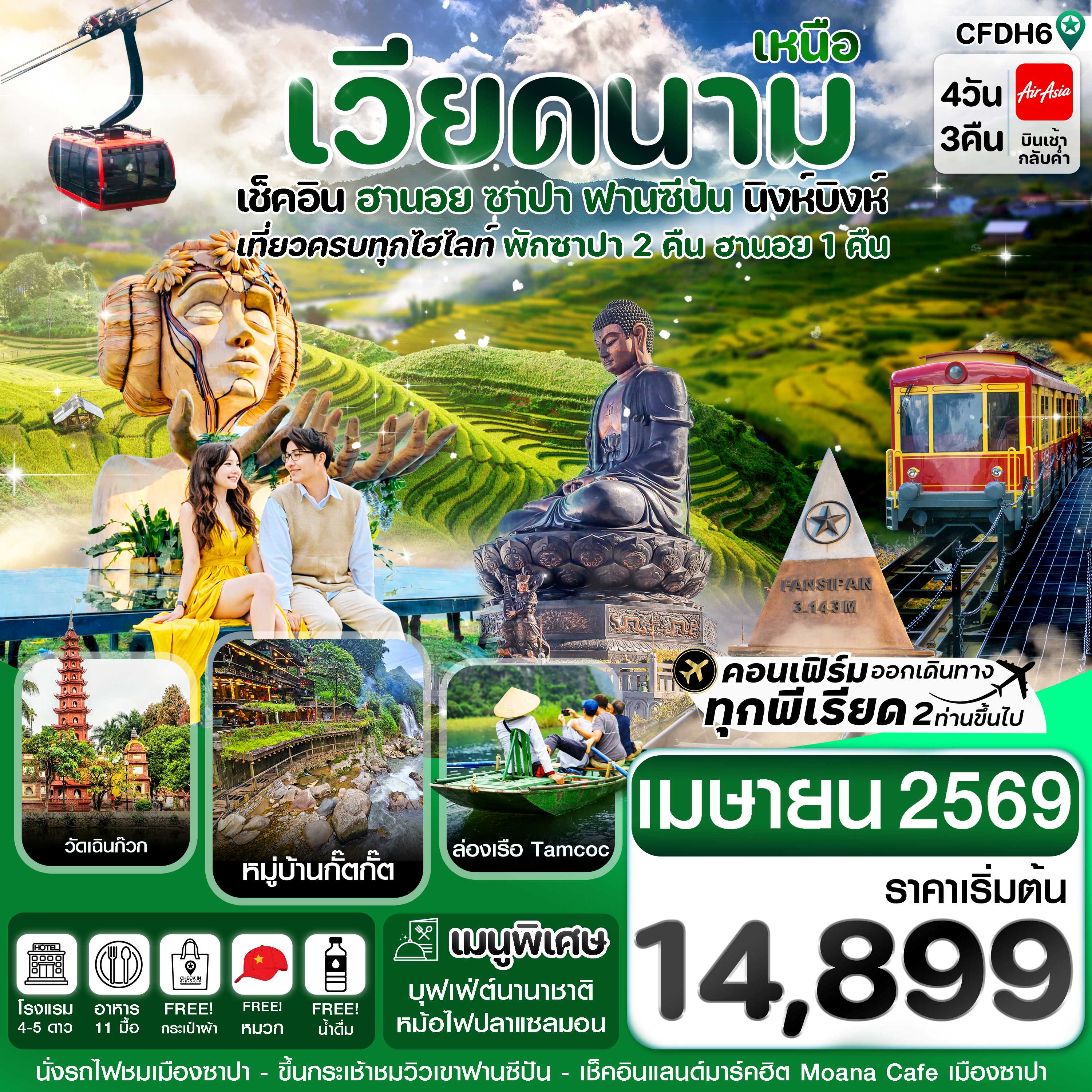 ทัวร์เวียดนามเหนือ ฮานอย ซาปา ฟานซิปัน นิงห์บิงห์ 4วัน 3คืน FD