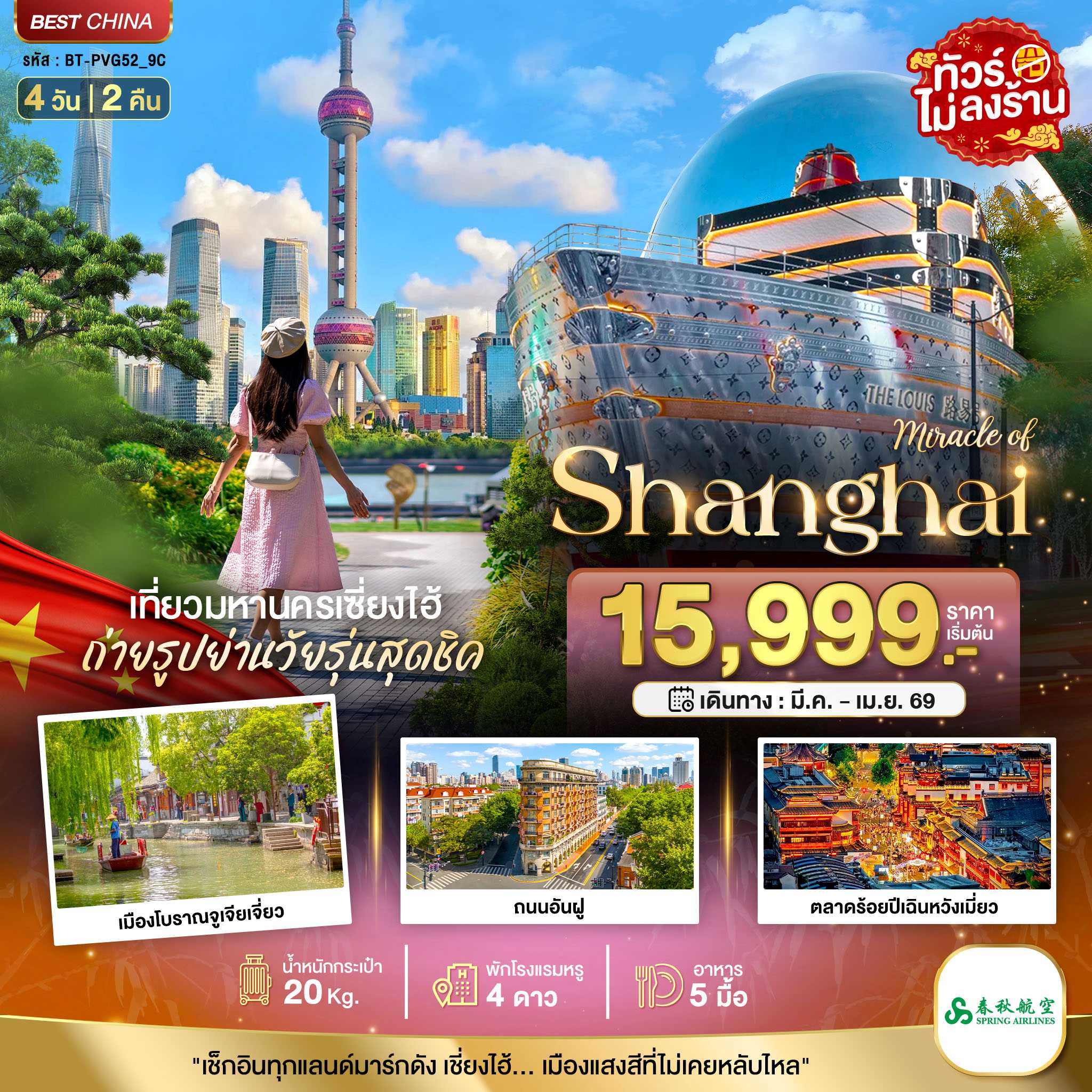 ทัวร์จีน มหัศจรรย์...เซี่ยงไฮ้ มหานครแห่งแสงสี 4วัน 2คืน 9C