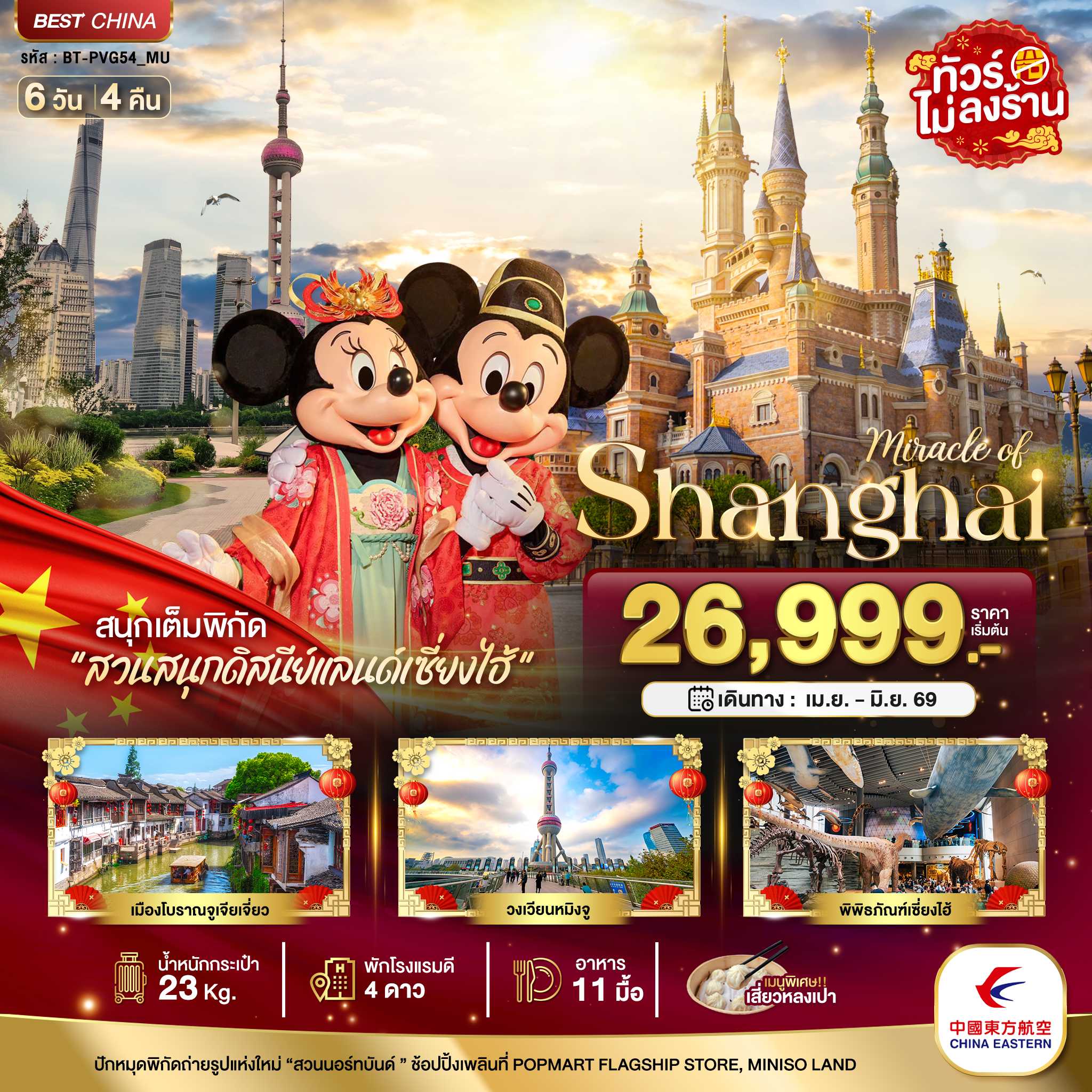 ทัวร์จีน มหัศจรรย์...เซี่ยงไฮ้ ดิสนีย์แลนด์ เมืองโบราณจูเจียวเจียว (ไม่ลงร้าน) 6วัน 4คืน MU