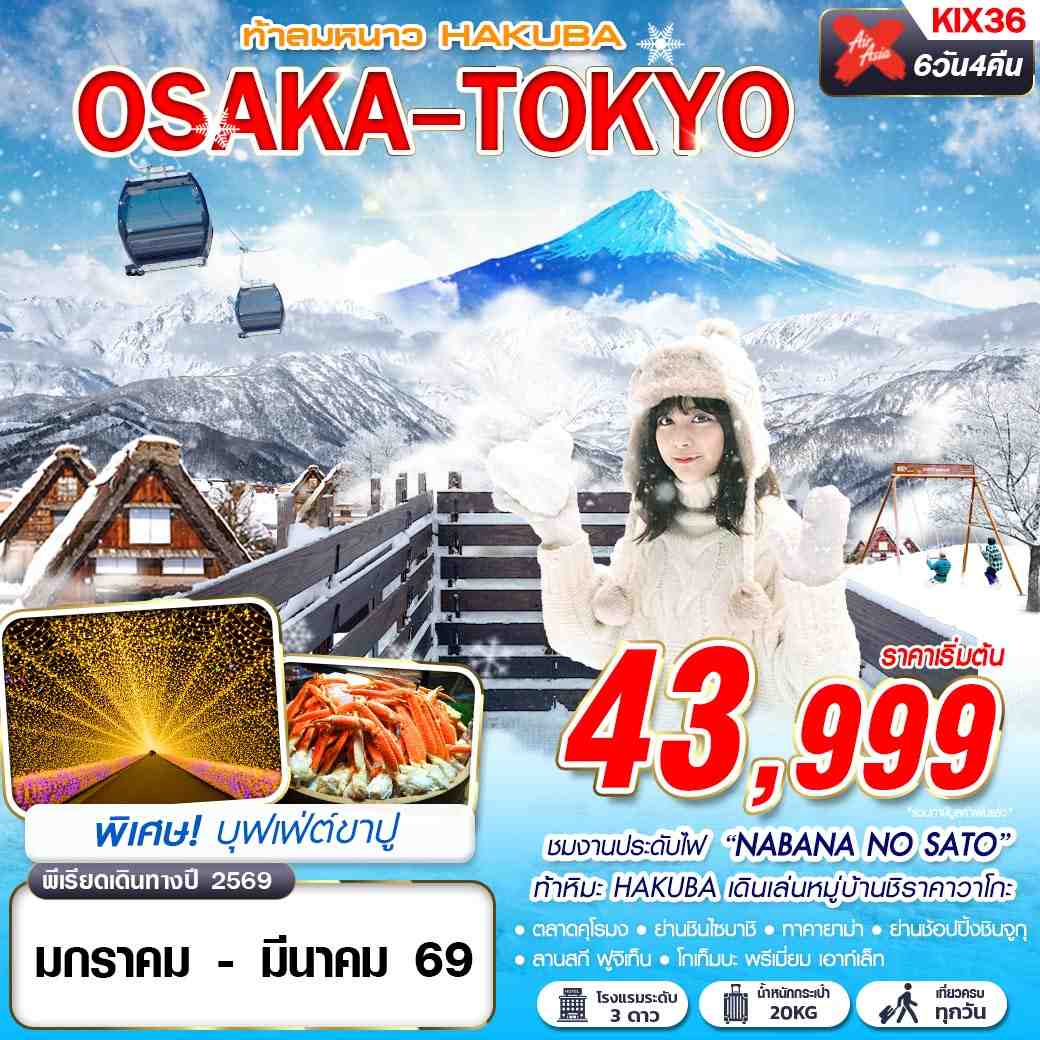 ทัวร์ญี่ปุ่น OSAKA TOKYO ท้าลมหนาว HAKUBA (เที่ยวเต็ม) 6วัน 4คืน XJ