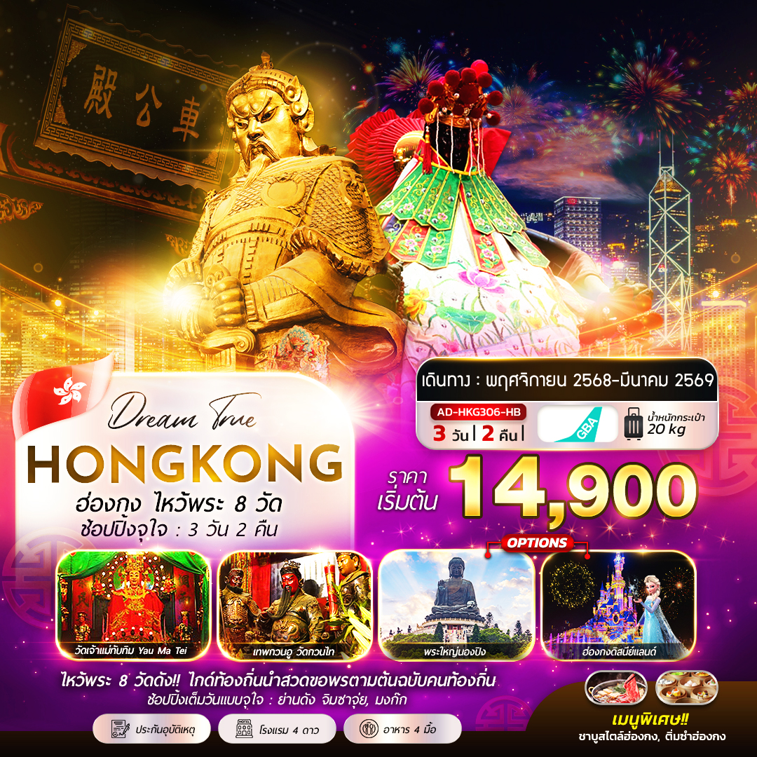 ทัวร์ฮ่องกง ฮ่องกง ไหว้พระ 8 วัด ช้อปปิ้งจุใจ 4วัน 2คืน HB