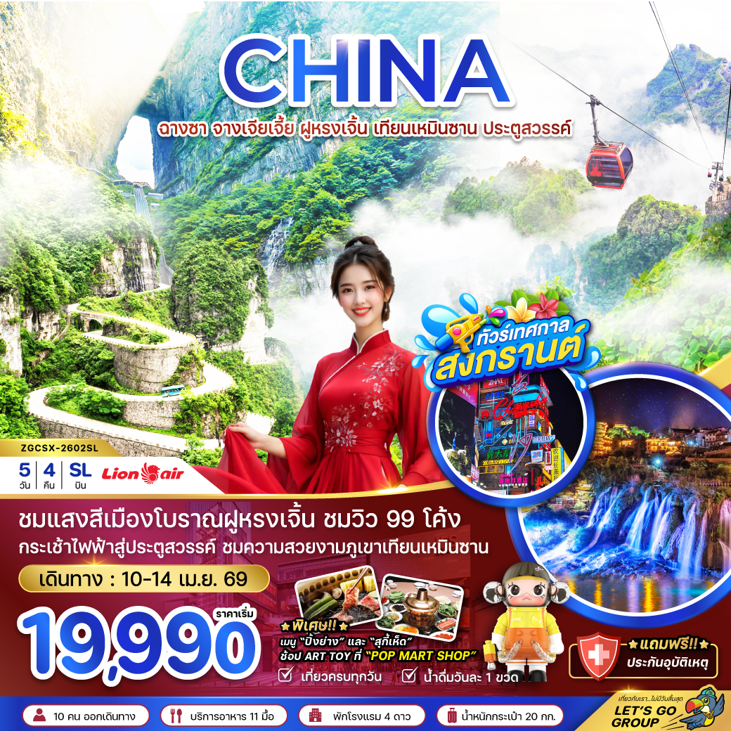 ทัวร์จีน ฉางซา จางเจียเจี้ย ฝูหรงเจิ้น เทียนเหมินซาน ประตูสวรรค์ 5วัน 4คืน SL