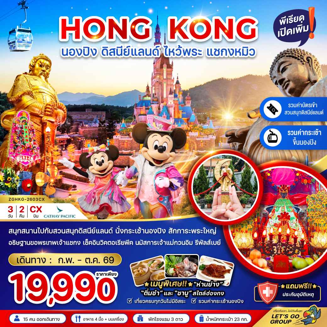 ทัวร์ฮ่องกง นองปิง ดิสนีย์แลนด์ ไหว้พระ แชกงหมิว (รวมบัตรดิสนีย์+กระเช้านองปิง) 3วัน 2คืน CX
