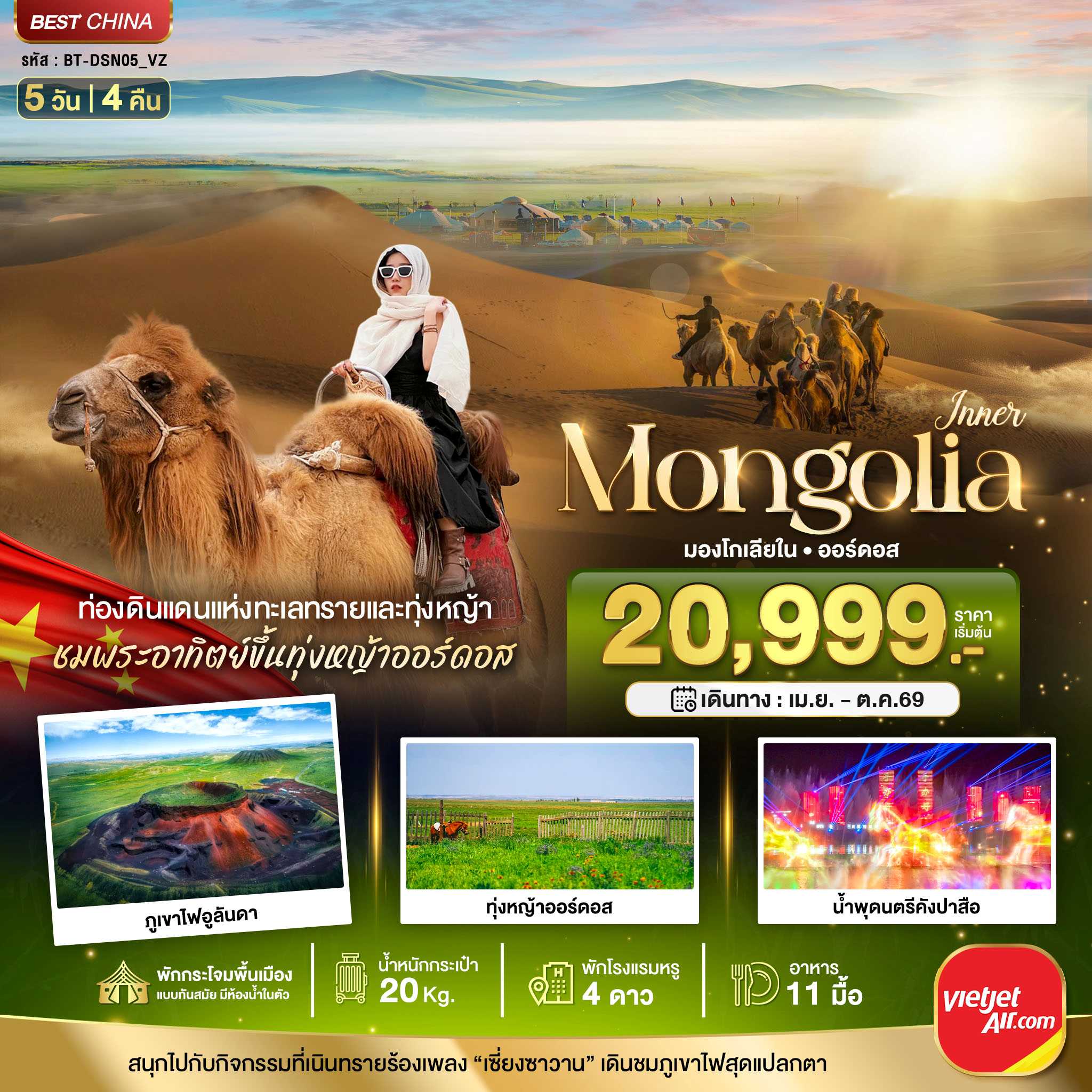 ทัวร์มองโกเลีย มหัศจรรย์...มองโกเลียใน ออร์ดอส (บินตรง) 5วัน 4คืน VZ