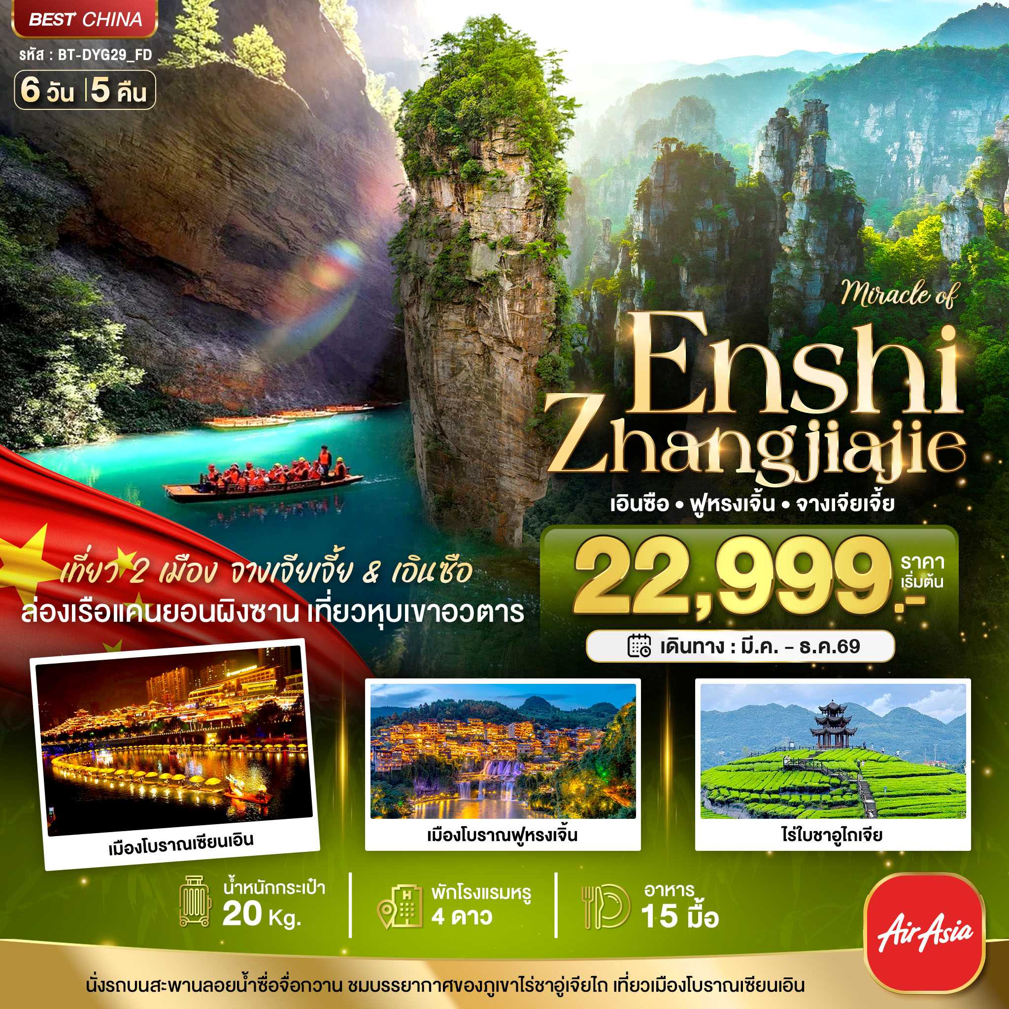 ทัวร์จีน มหัศจรรย์...จางเจียเจี้ย ฟูหรงเจิ้น เอินซือ 6วัน 5คืน FD