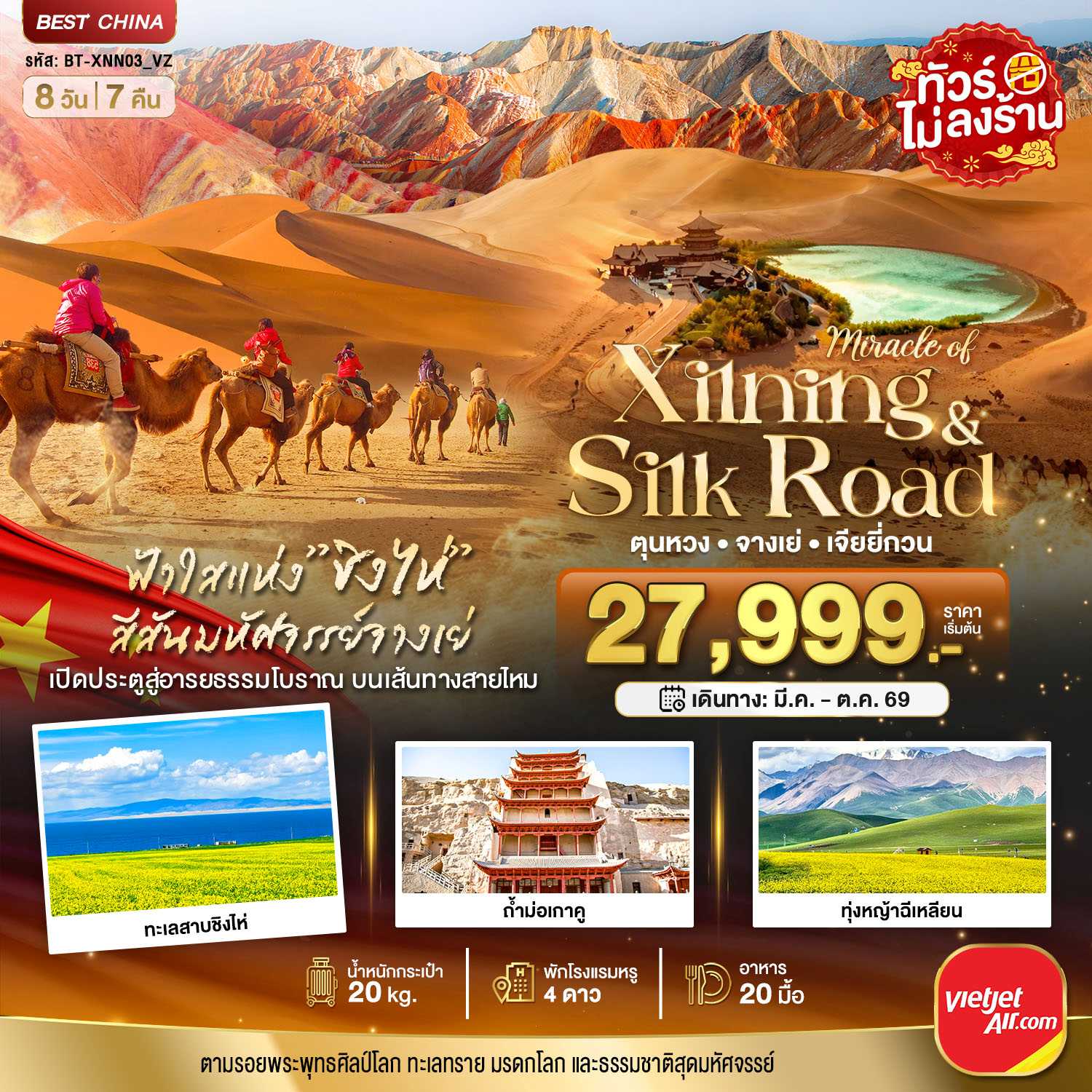 ทัวร์จีน มหัศจรรย์...ซีหนิง ชิงไห่ จางเย่ เจียยี่กวน ตุนหวง 8วัน 7คืน VZ