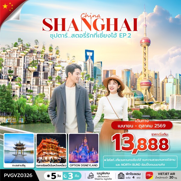 ทัวร์จีน เซี่ยงไฮ้ ดิสนีย์แลนด์ ซุปตาร์...สตอรี่รักที่เซี่ยงไฮ้ EP.2  5วัน 3คืน VZ