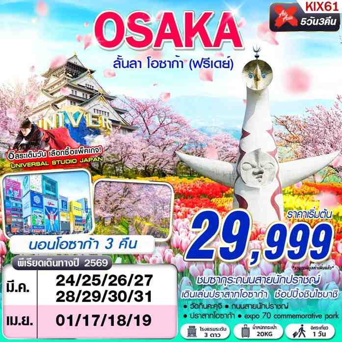 ทัวร์ญี่ปุ่น OSAKA ลั้นลา โอซาก้า (FREEDAY) 5วัน 3คืน XJ