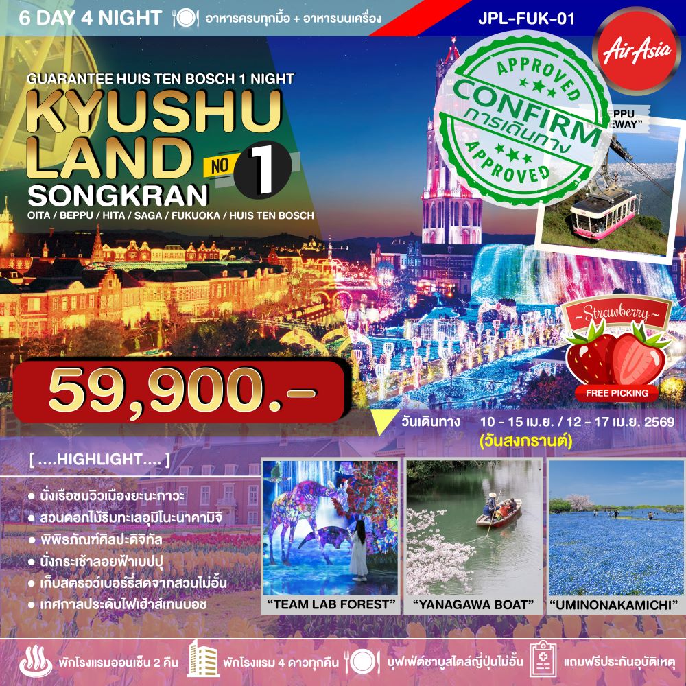 ทัวร์ญี่ปุ่น KYUSHU LAND SONGKRAN NO.1 6วัน 4คืน FD