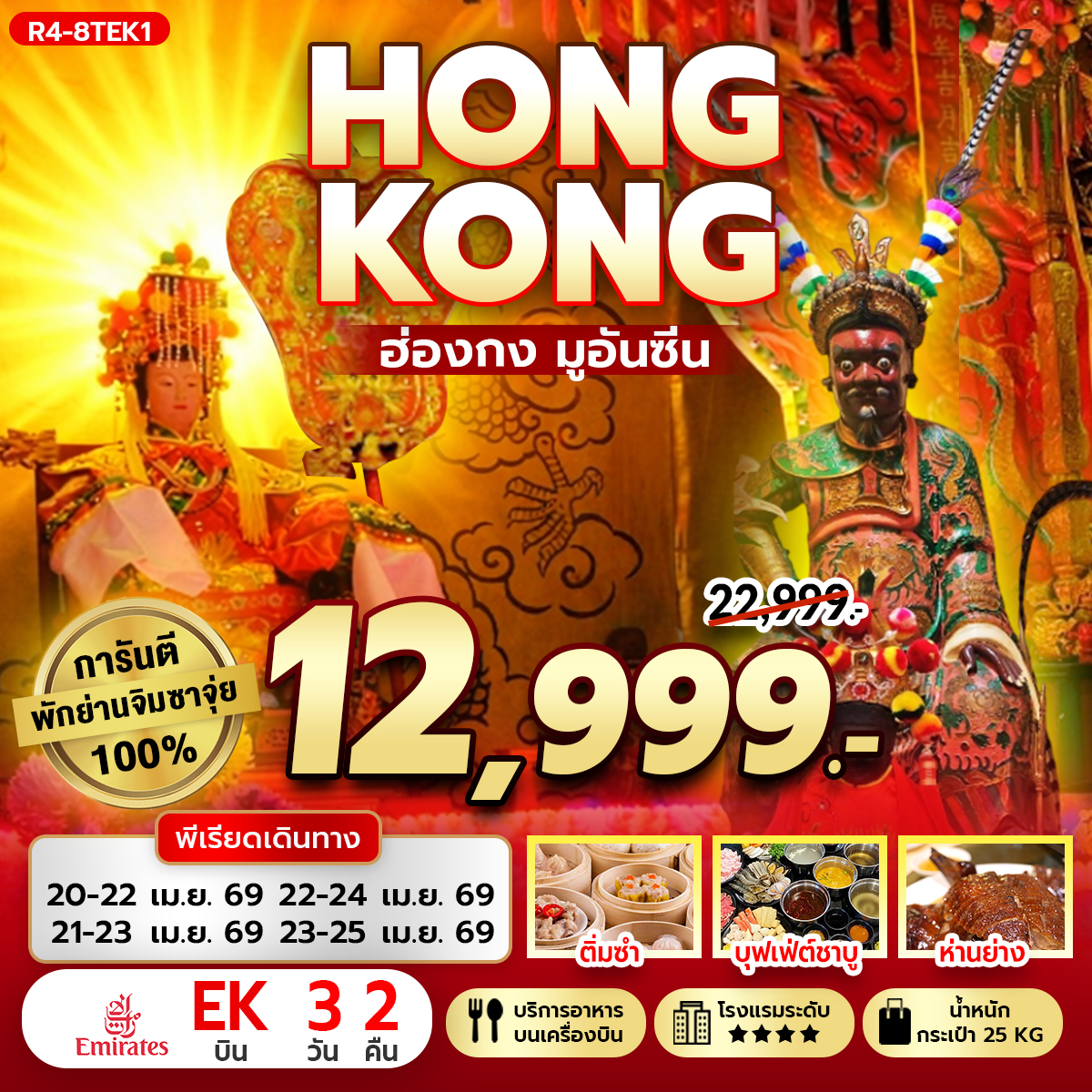 ทัวร์ฮ่องกง มูอันซีน การันตี พักจิมซาจุ่ย 3วัน 2คืน EK