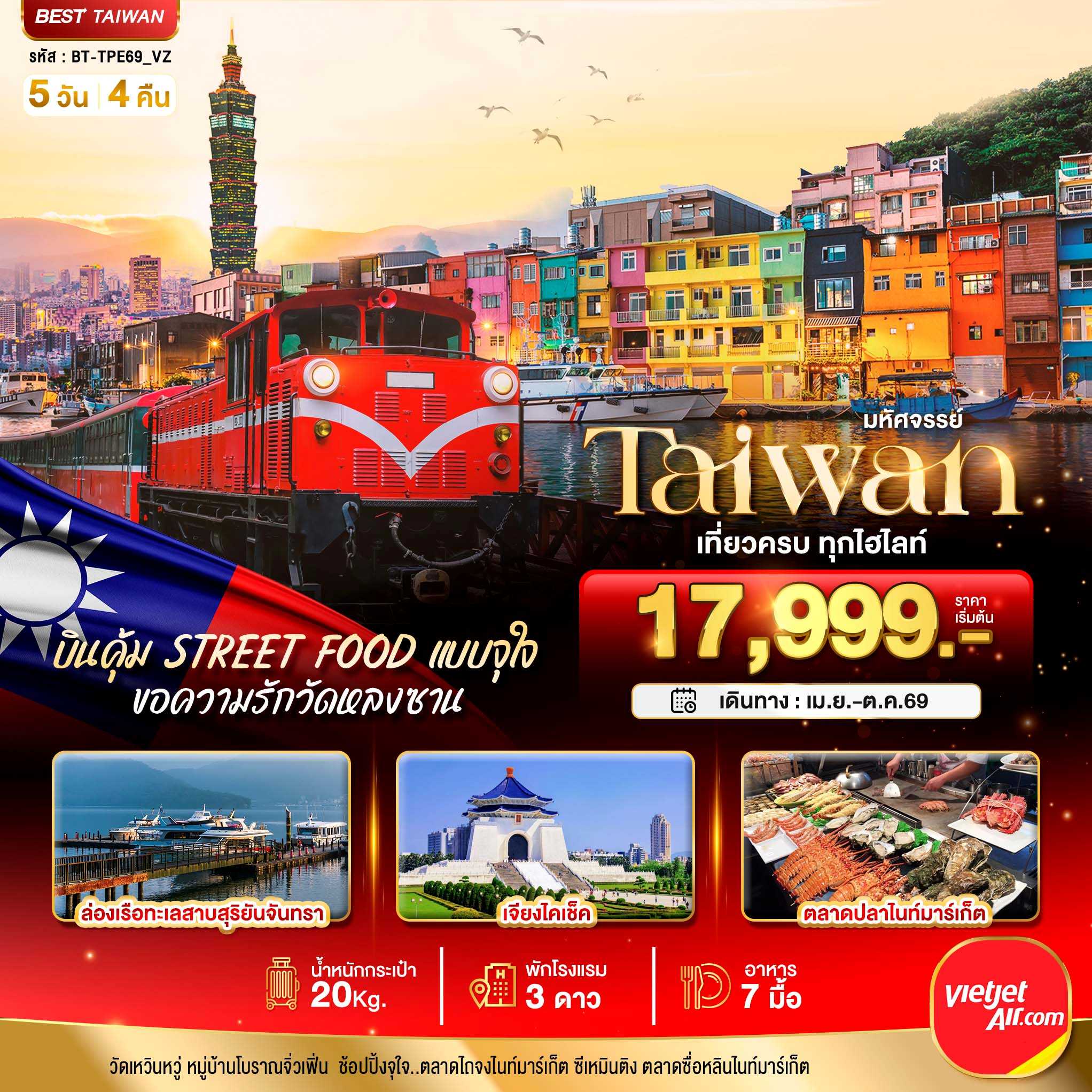 ทัวร์ไต้หวัน มหัศจรรย์..TAIWAN บินคุ้ม เที่ยวครบ Street Food แบบจุใจ 5วัน 4คืน VZ