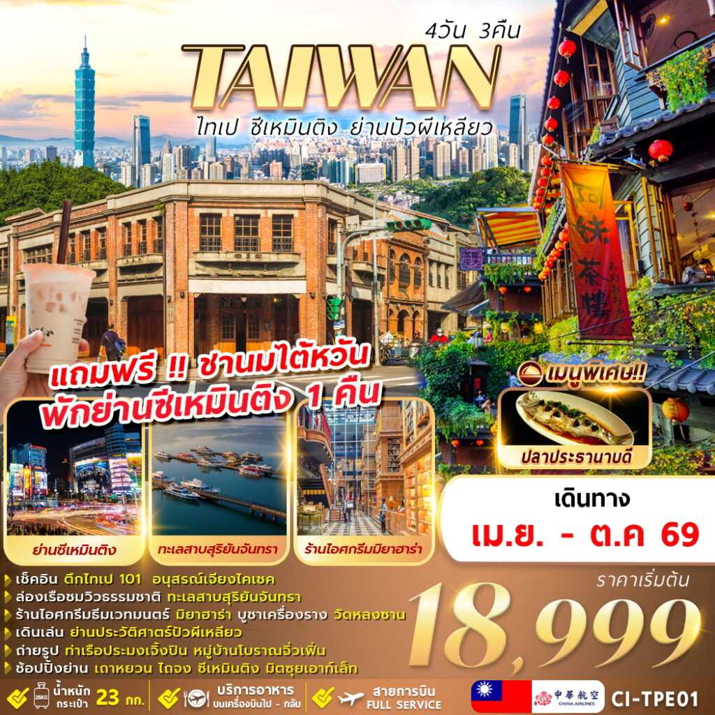 ทัวร์ไต้หวัน TAIWAN ไทเป ซีเหมินติง ย่านปัวผีเหลียว 4วัน 3คืน CI