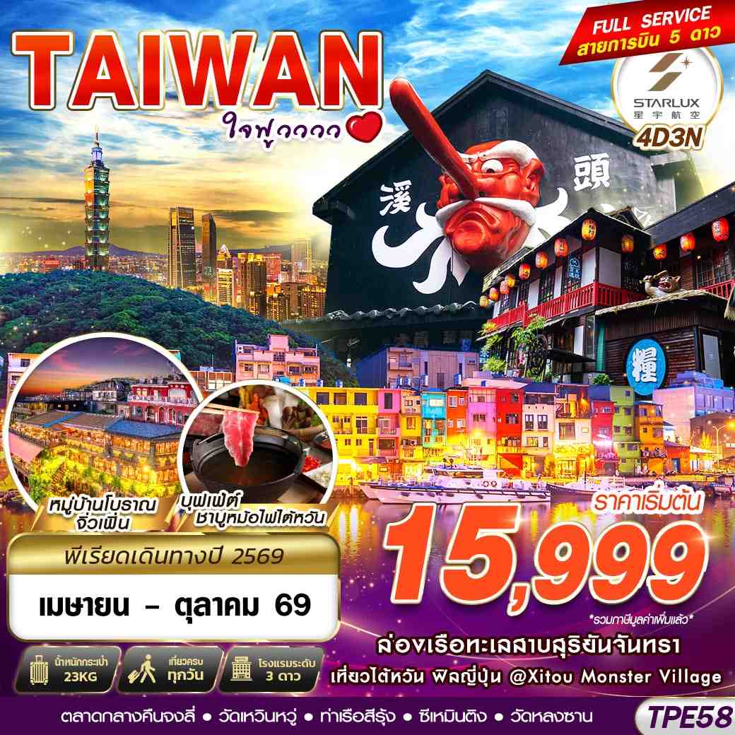 ทัวร์ไต้หวัน TAIWAN ใจฟูวววว 4วัน 3คืน JX