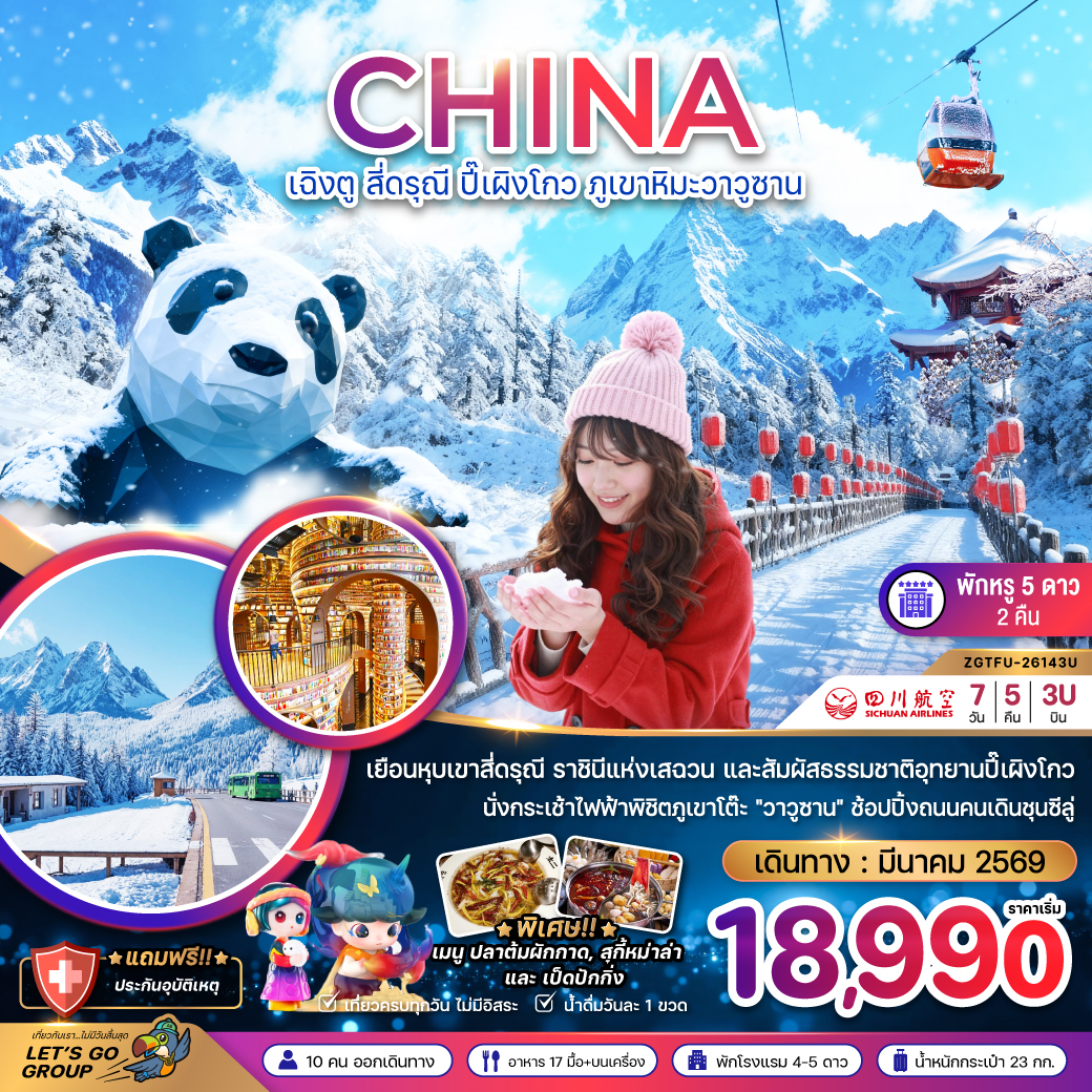 ทัวร์จีน เฉิงตู สี่ดรุณี ปี๊เผิงโกว ภูเขาหิมะวาวูซาน 7วัน 5คืน 3U
