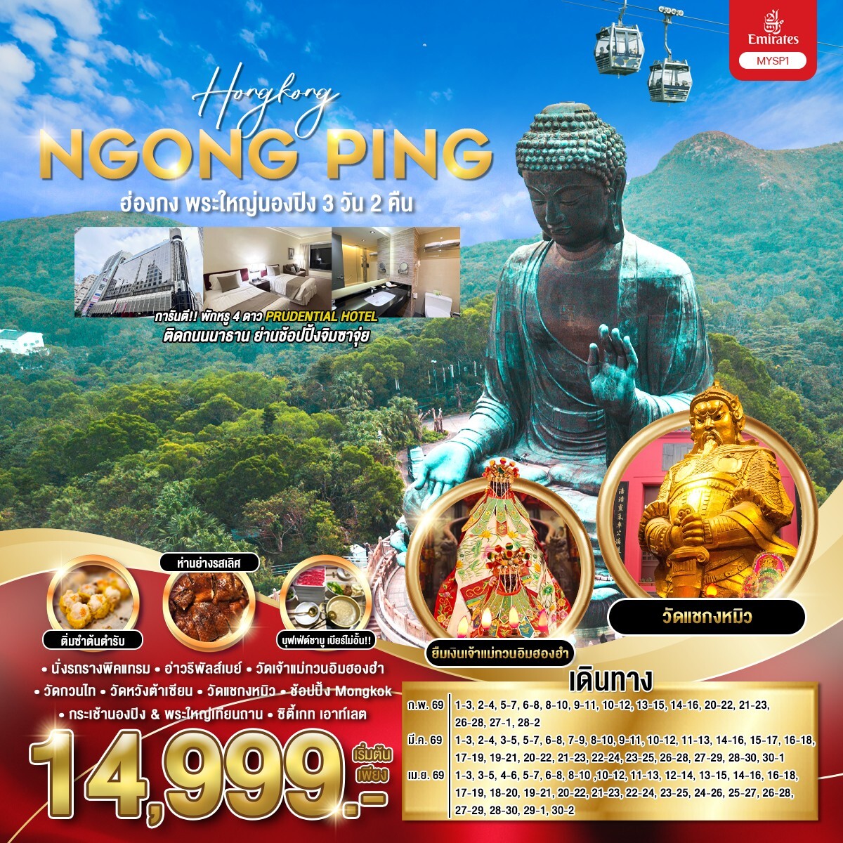 ทัวร์ฮ่องกง พระใหญ่นองปิง 3วัน 2คืน EK