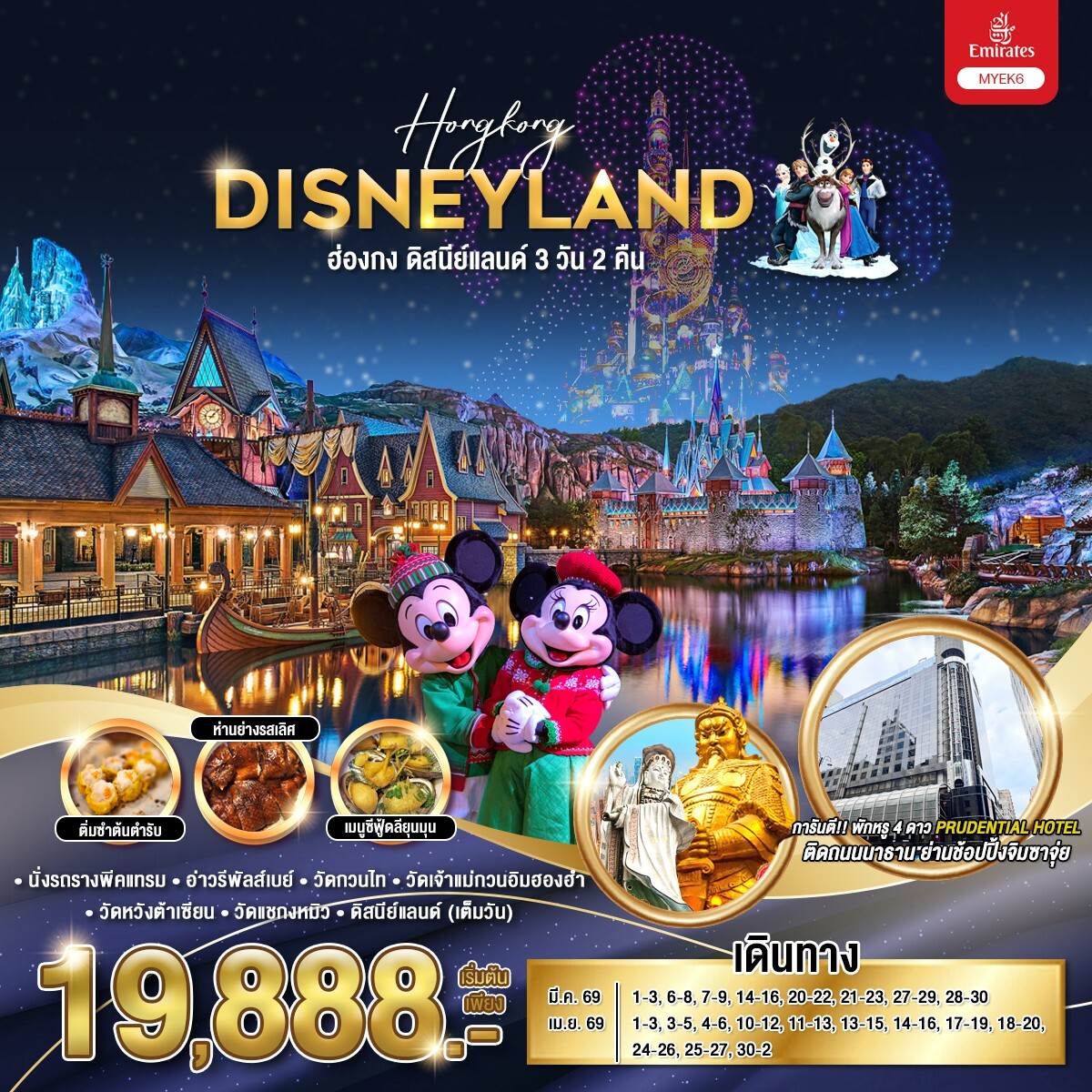 ทัวร์ฮ่องกง HONGKONG DISNEYLAND  3วัน 2คืน EK