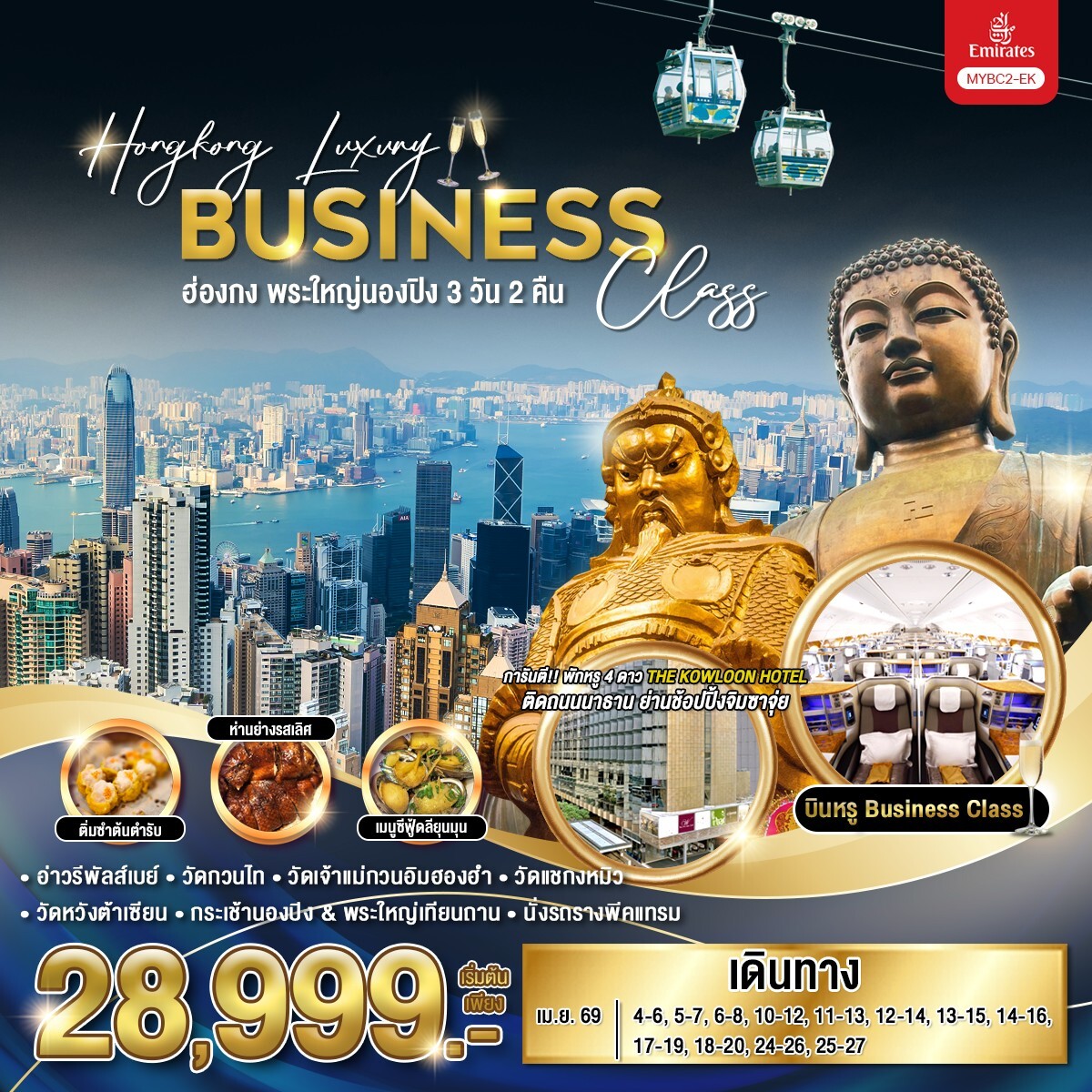ทัวร์ฮ่องกง Hongkong Luxury Business Class พระใหญ่นองปิง  3วัน 2คืน EK
