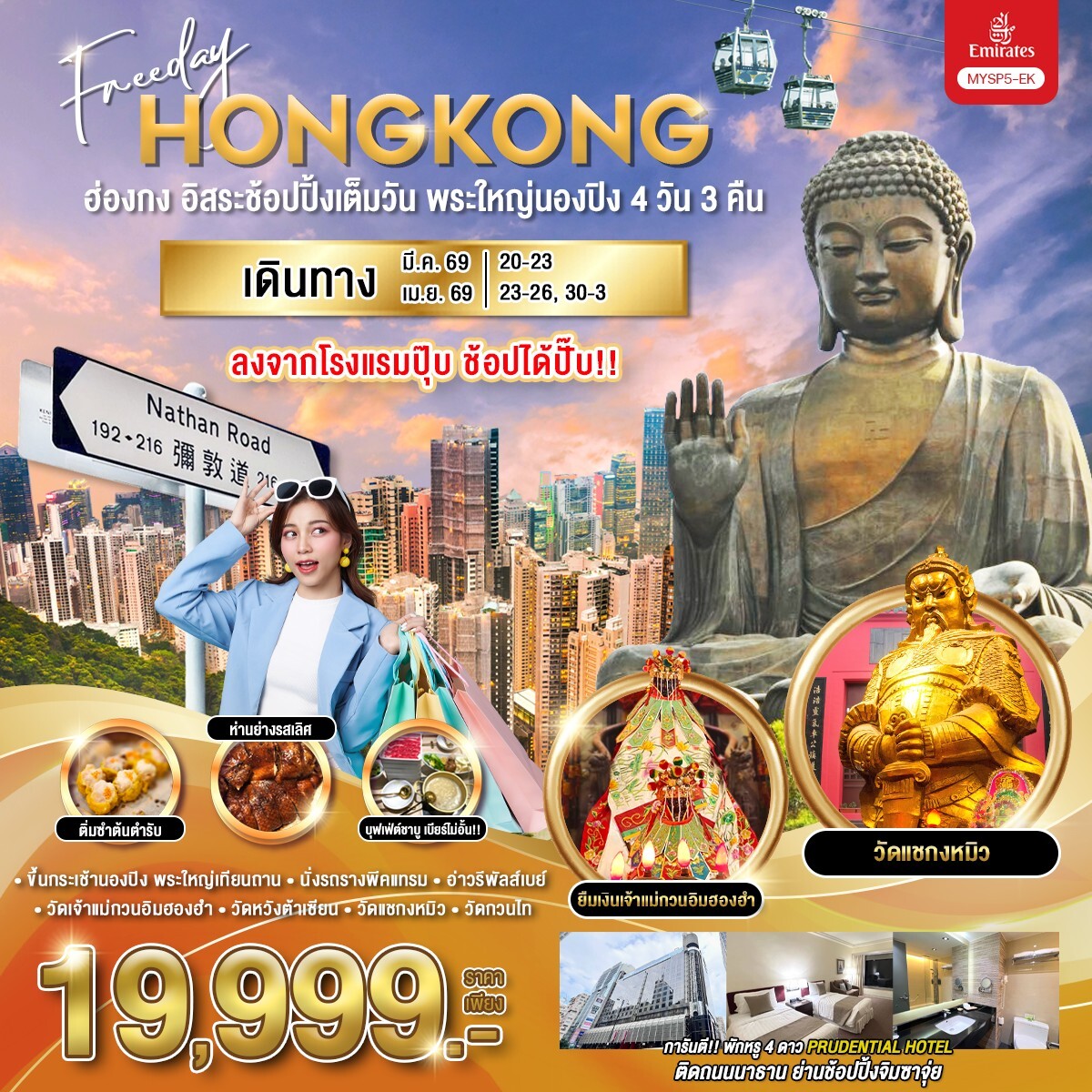 ทัวร์ฮ่องกง Freeday พระใหญ่นองปิง 4วัน 3คืน EK